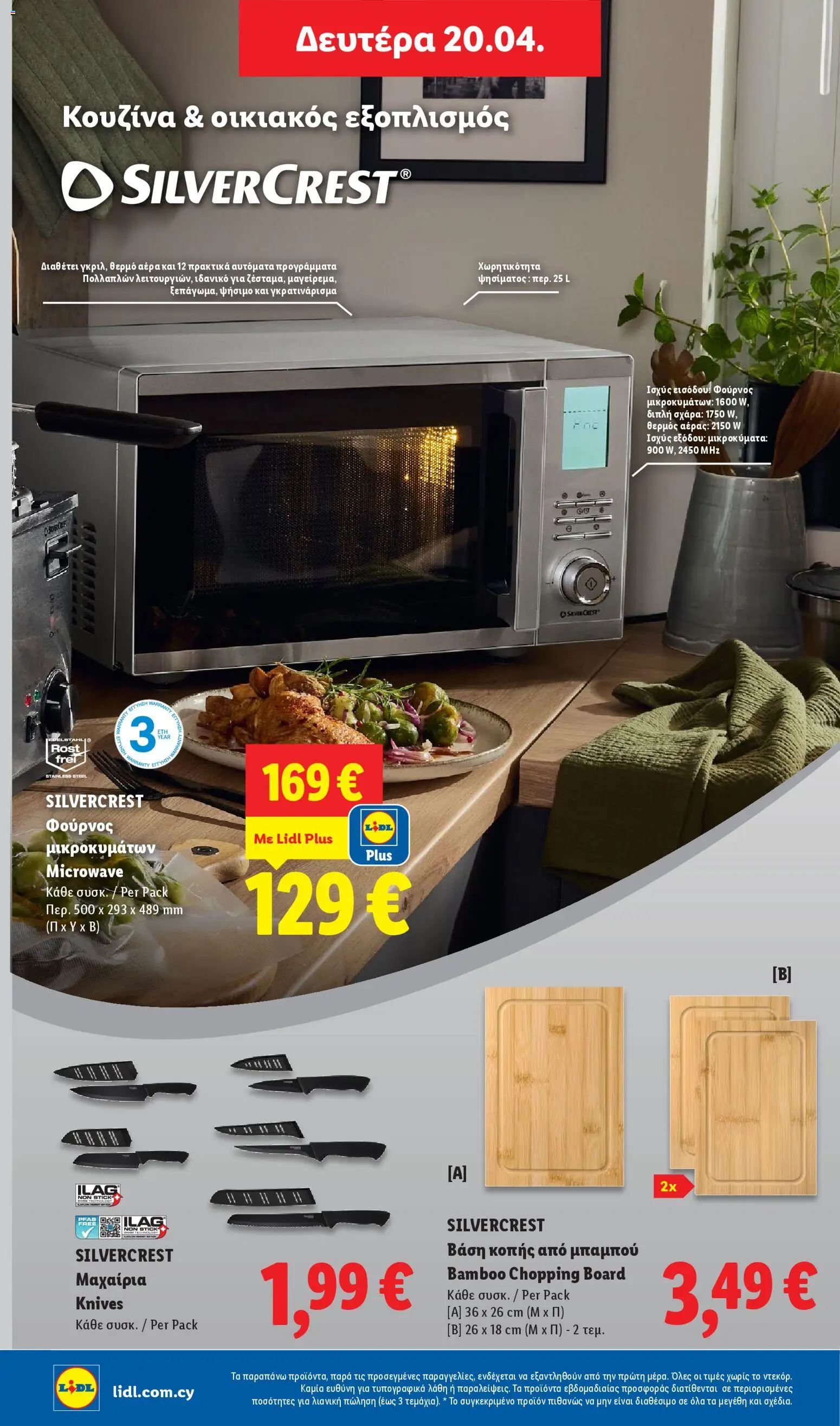Lidl φυλλαδιο – σε ισχύ από 16.04.2026 | Σελίδα: 50