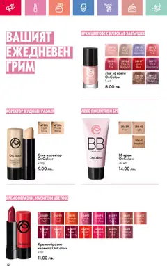  | Страница: 42 | Продукти: Червило, Лак за нокти, Лак, Грим