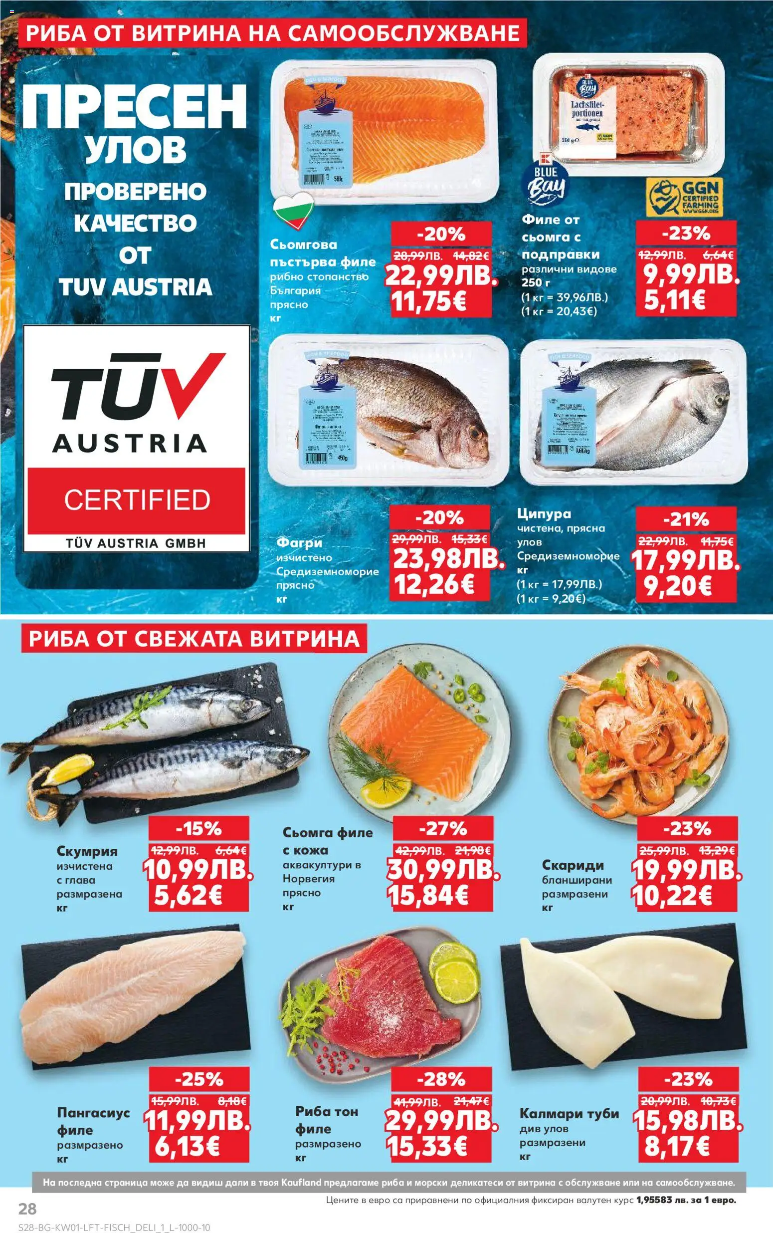 {H1} | Страница: 28 | Продукти: Риба, Подправки, Пангасиус, Калмари