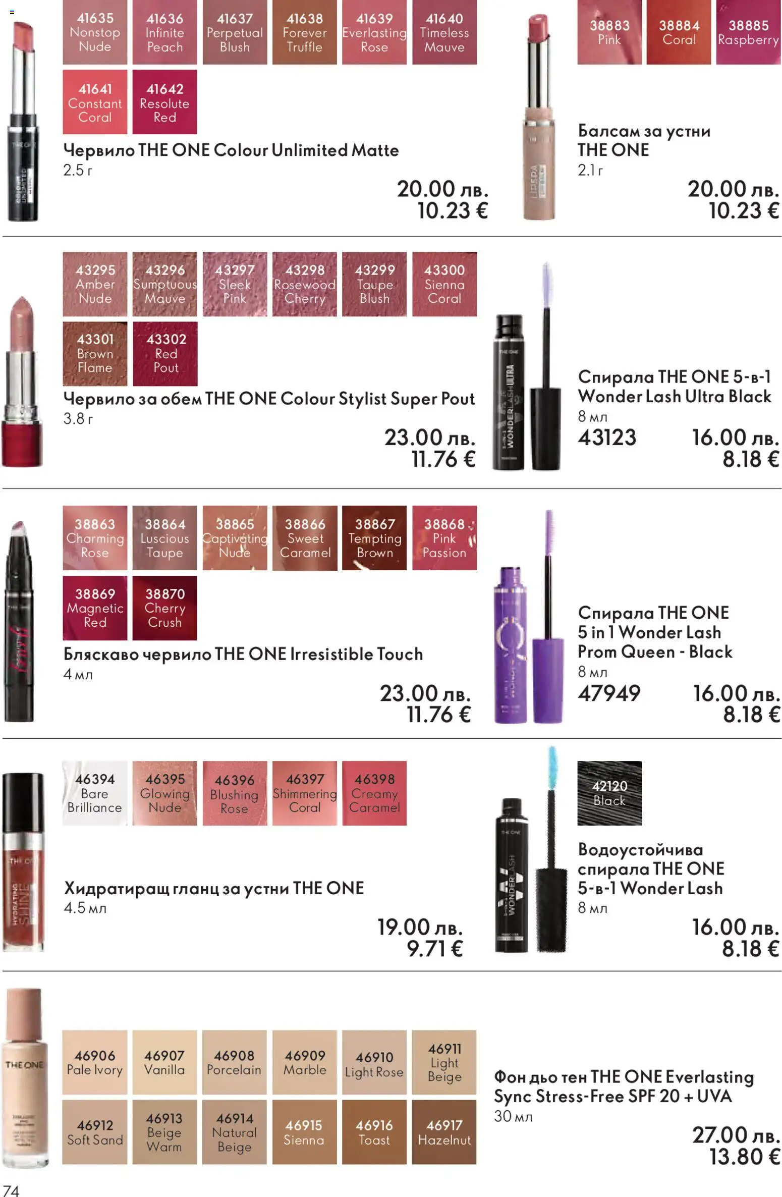 {H1} | Страница: 74 | Продукти: Червило, Гланц за устни, Балсам, Kokusz