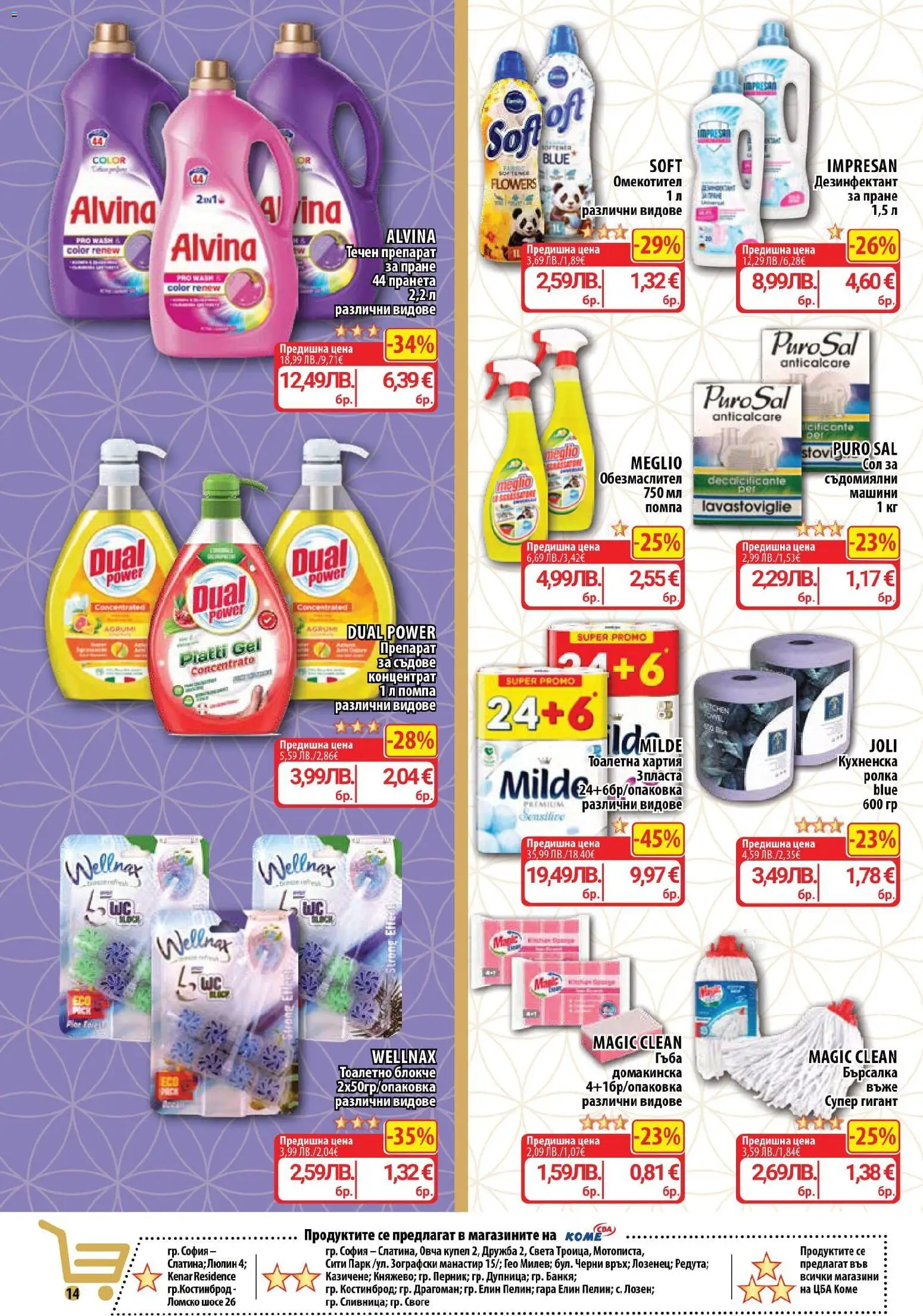 {H1} | Страница: 14 | Продукти: Гъба, Препарат, Сол, Препарат за съдове