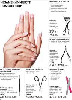 Преглед на AVON каталог 03 - Офертите са валидни от 01.03.2026 | Страница: 189 | Продукти: Лепило, Пила, Щипки, Ножица