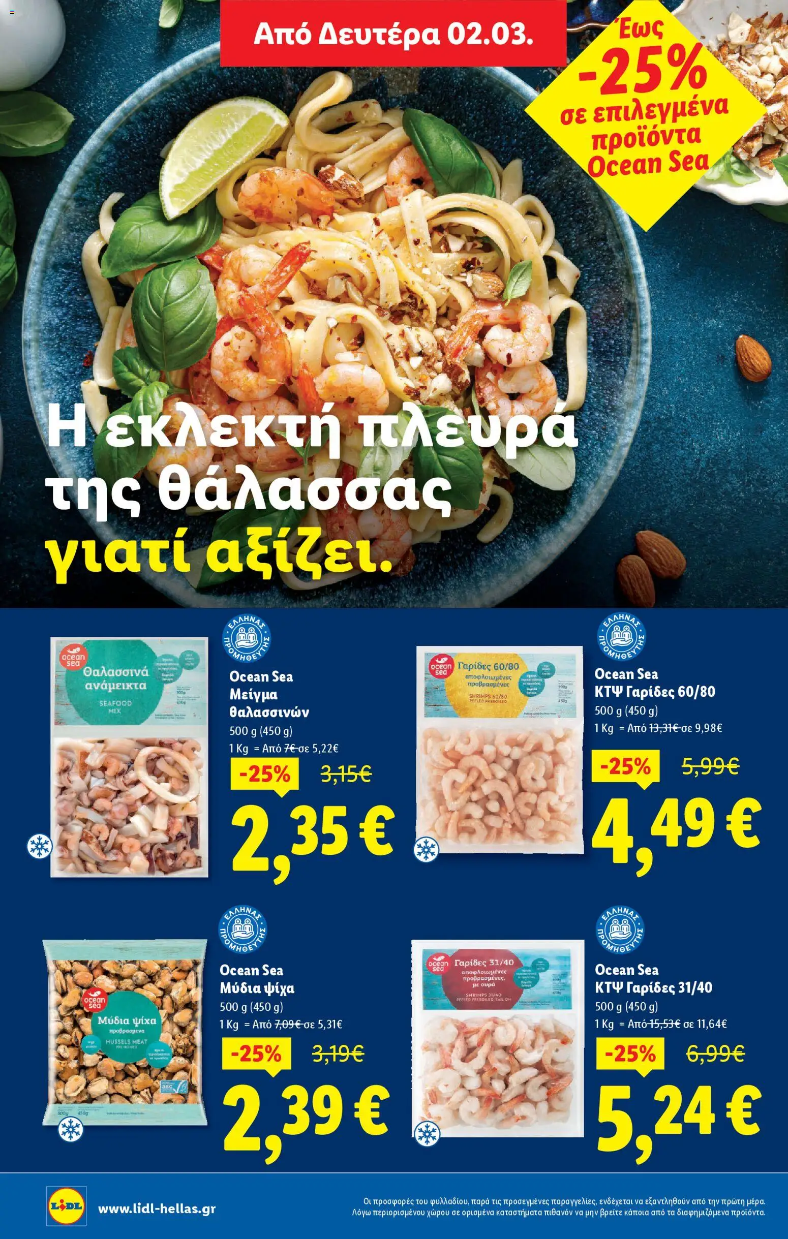  | Σελίδα: 26 | Προϊόντα: Θαλασσινά, Μύδια, Γαρίδες