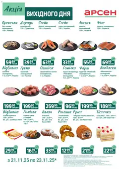 Арсен акції дійснийкції з 21.11.2025