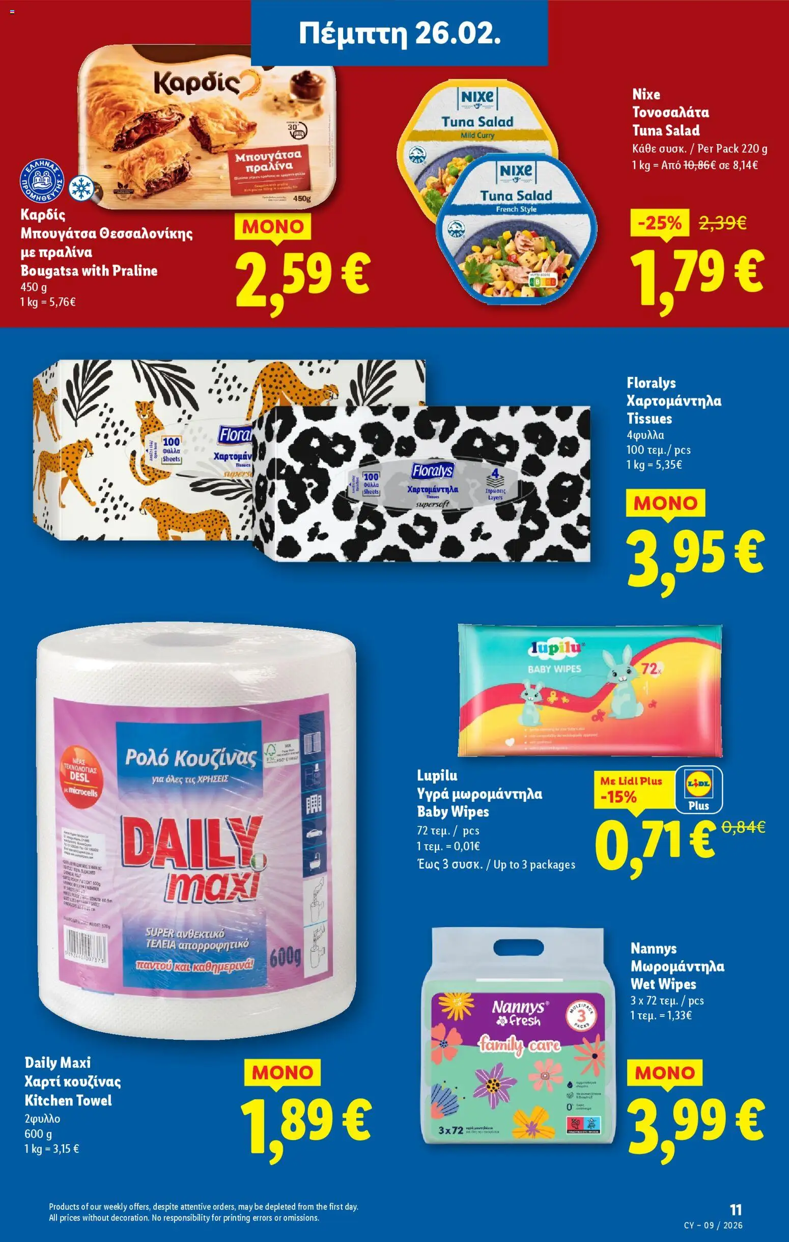 Lidl - Φυλλάδιο – σε ισχύ από 26.02.2026 | Σελίδα: 11