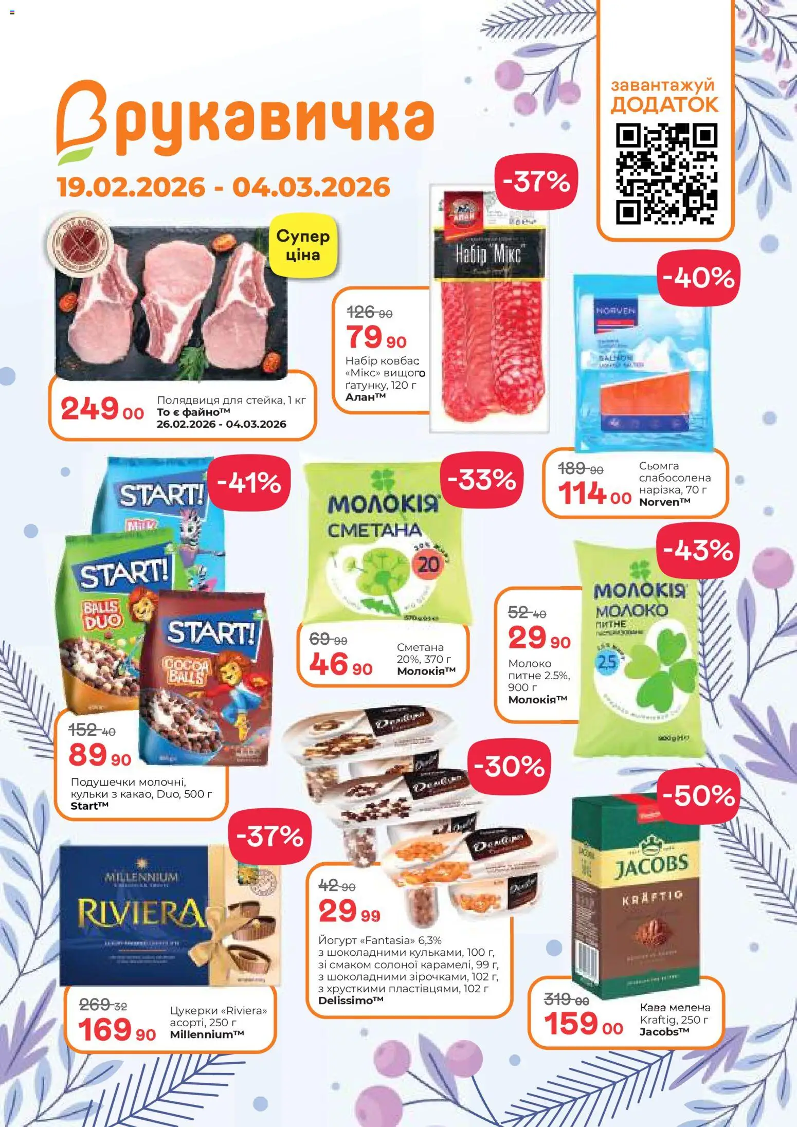 Рукавичка Kаталог - дійснийкції з 19.02.2026 | Сторінка: 1 | Товари: Сметана, Цукерки, Молоко, Йогурт
