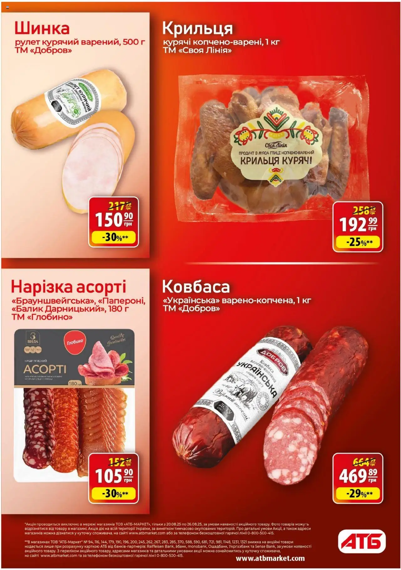 АТБ Kаталог - дійснийкції з 20.08.2025 | Сторінка: 15 | Товари: Шинка, Ковбаса