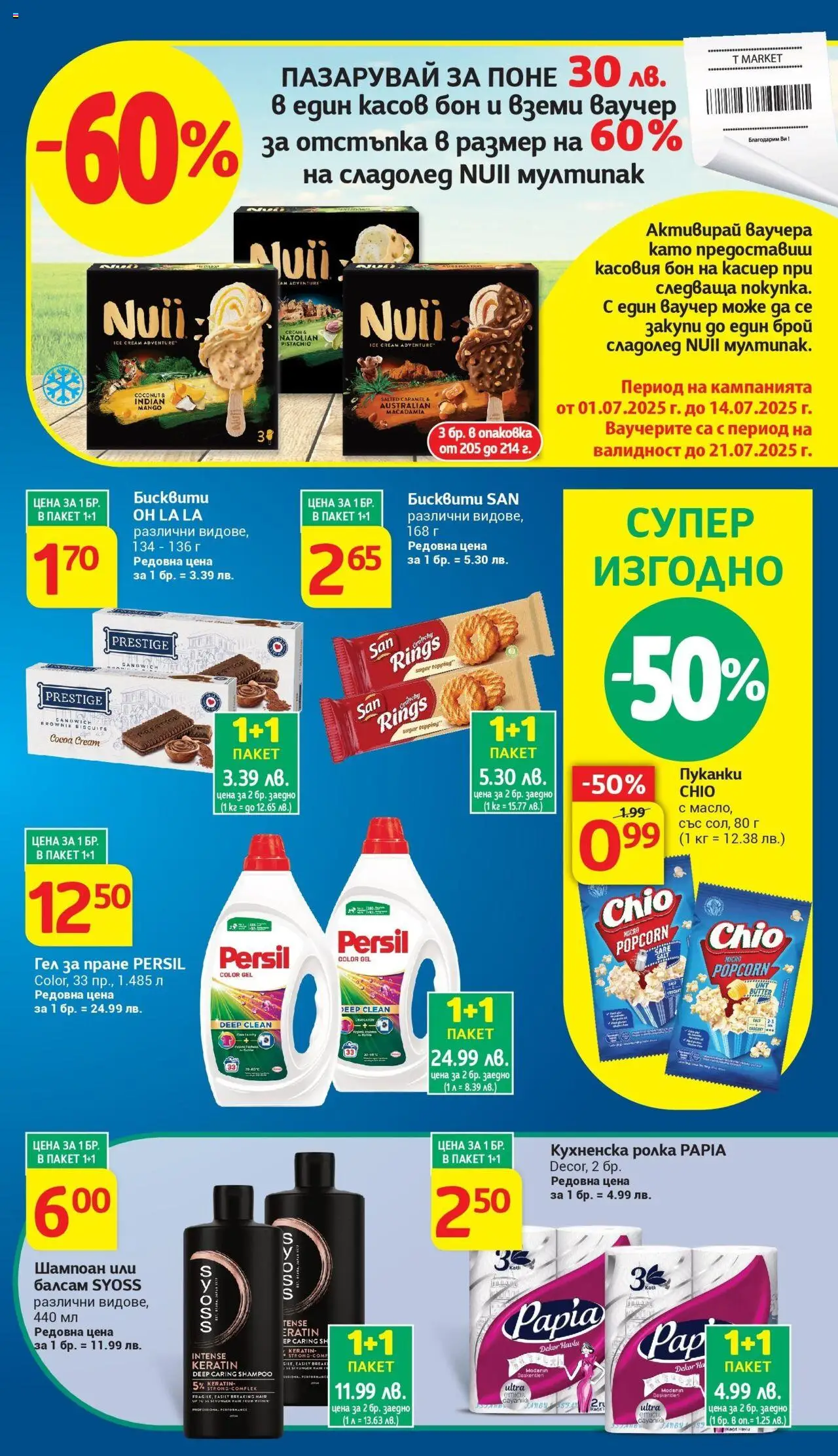  | Страница: 5 | Продукти: Шампоан, Балсам, Пуканки, Бисквити