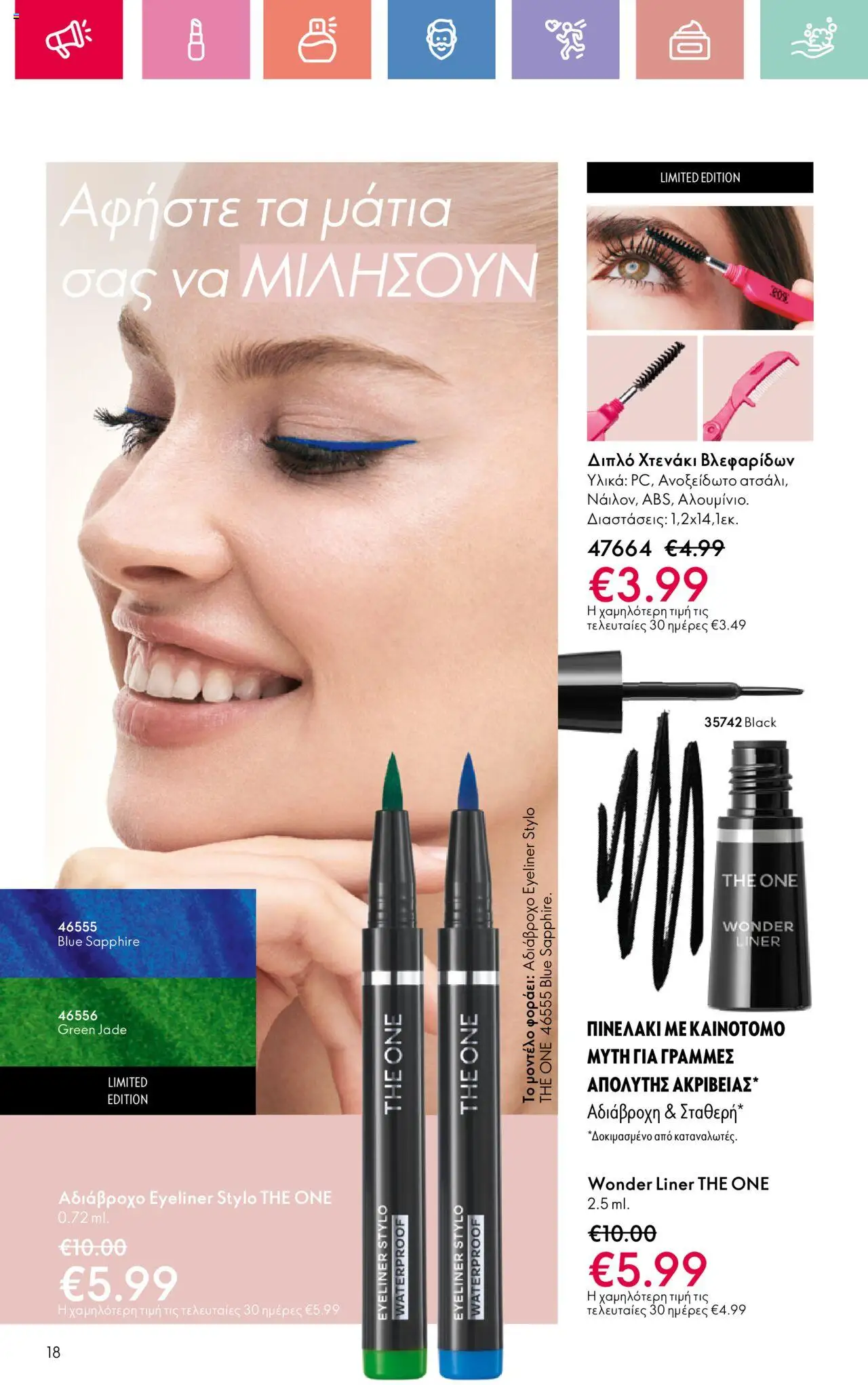  | Σελίδα: 18 | Προϊόντα: Eyeliner, Αδιάβροχο