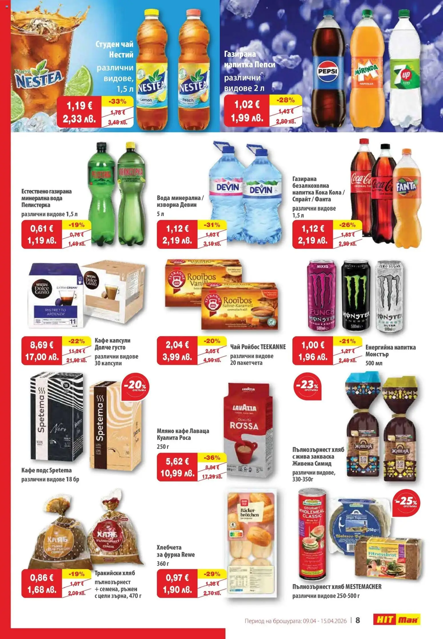 {H1} | Страница: 10 | Продукти: Хляб, Кафе капсули, Газирана вода, Пълнозърнест хляб