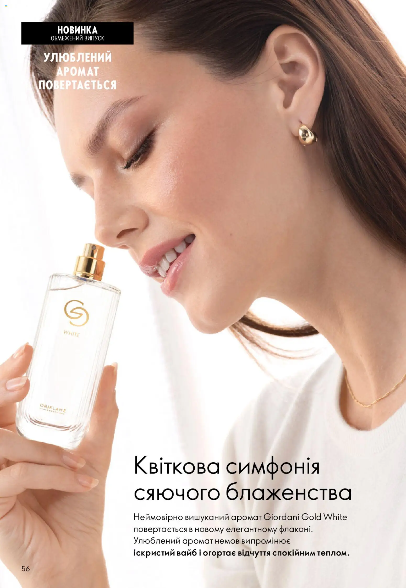 Oriflame Kаталог - дійснийкції з 28.12.2025 | Сторінка: 56 | Товари: Аромат