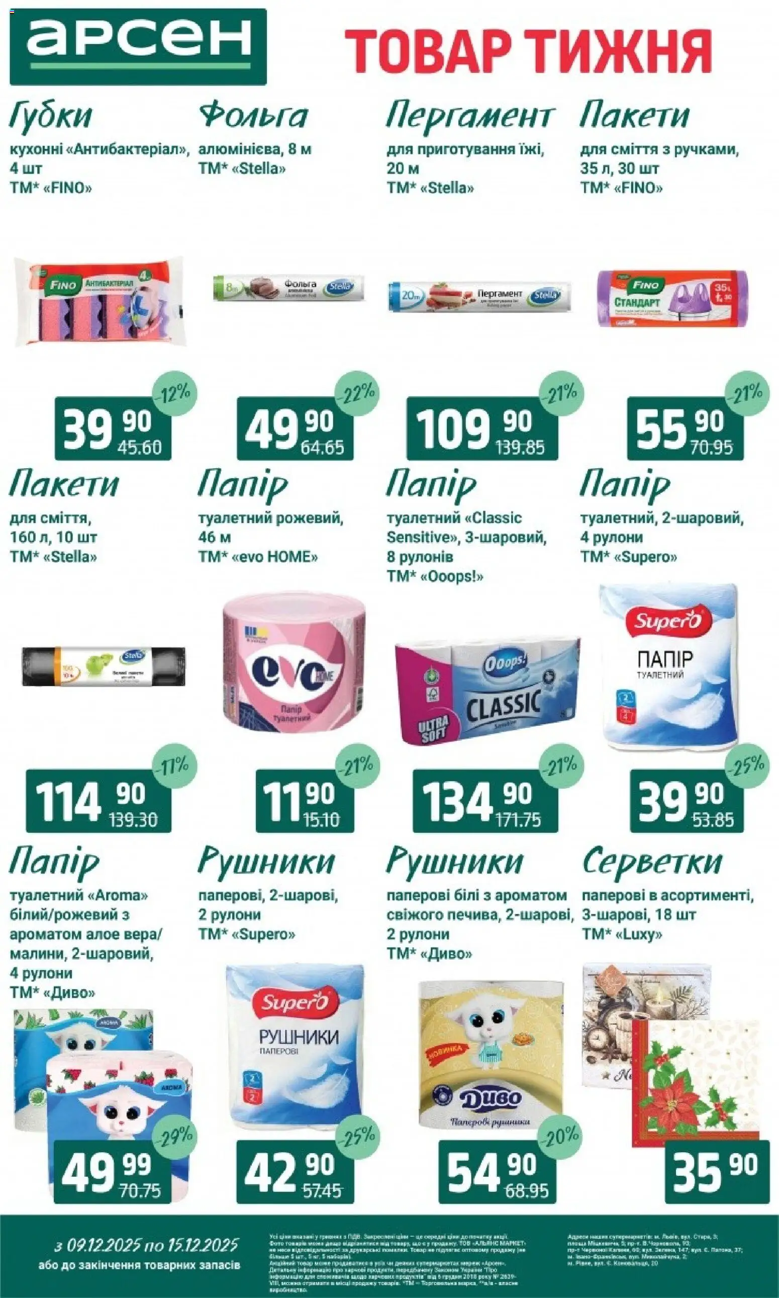 Арсен Kаталог - дійснийкції з 09.12.2025 | Сторінка: 36 | Товари: Фольга