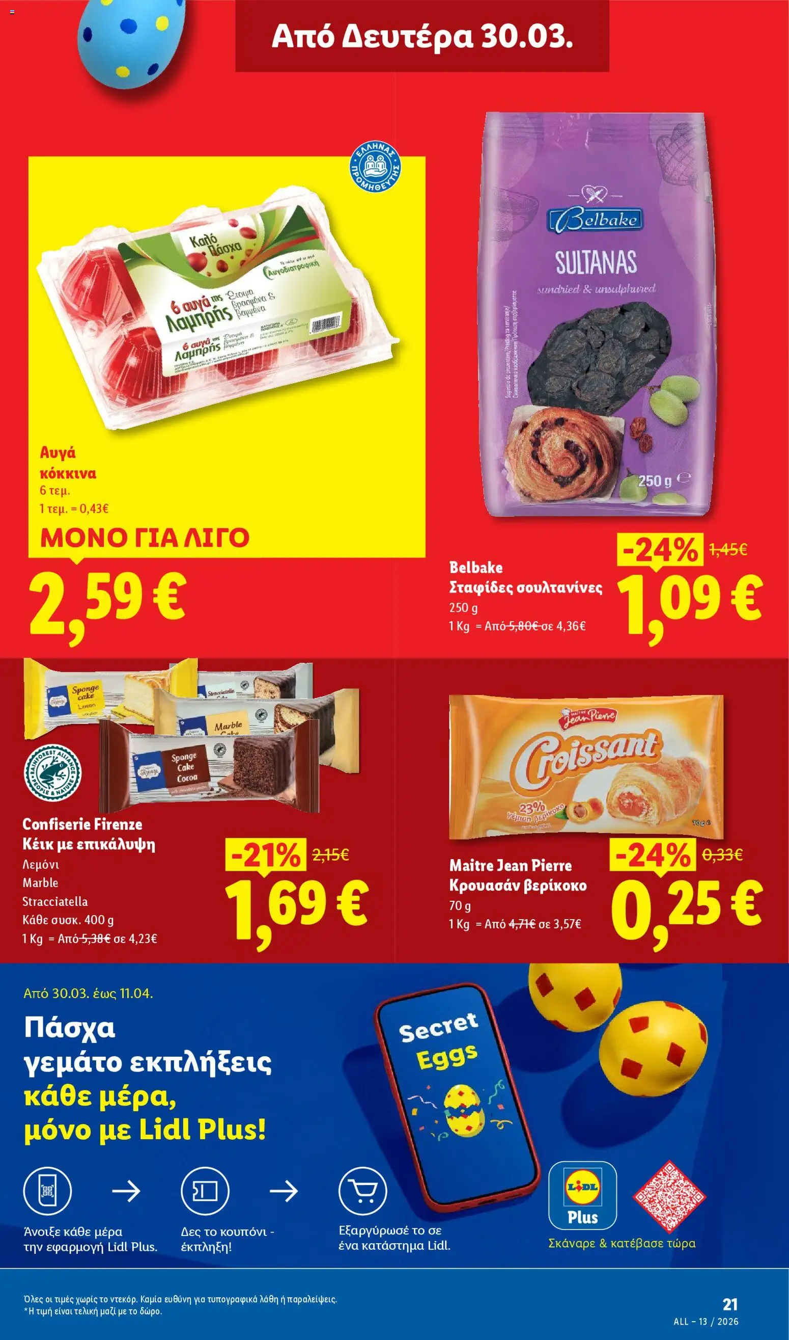  | Σελίδα: 23 | Προϊόντα: Αυγά, Κέικ, Σταφίδες