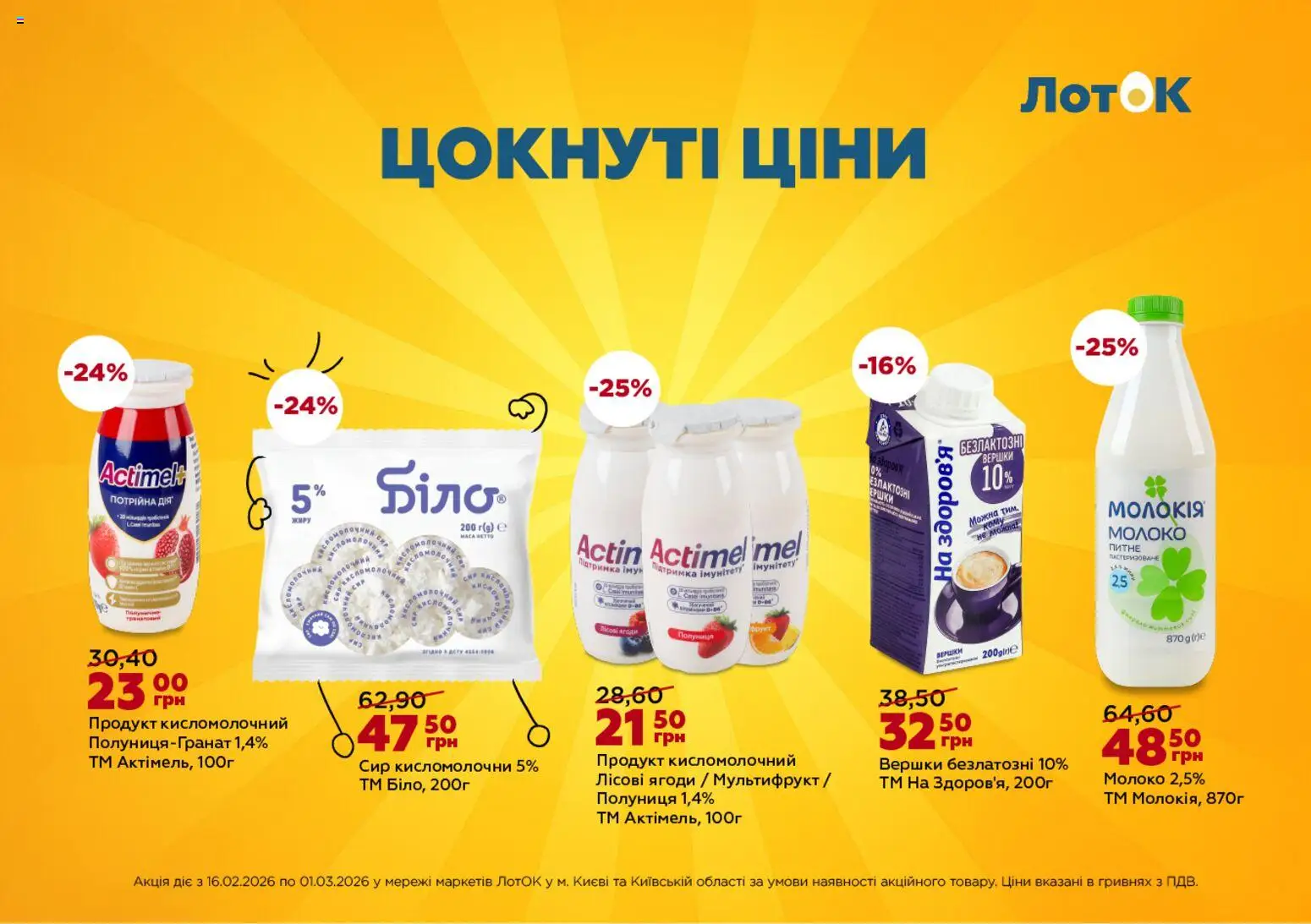 ЛотОК Kаталог - дійснийкції з 16.02.2026 | Сторінка: 1 | Товари: Полуниця, Вершки, Лоток, Молоко
