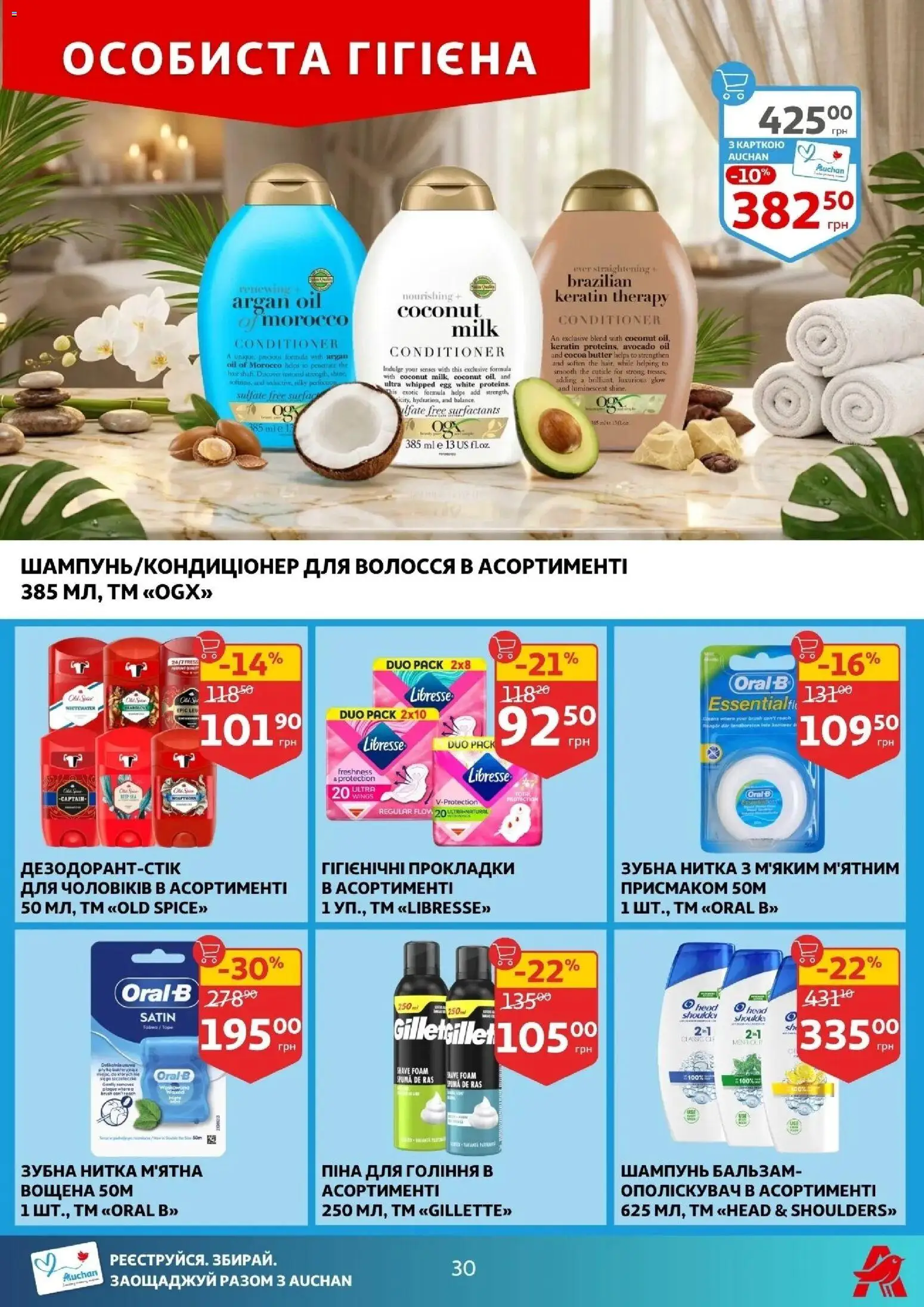 Ашан Kаталог - дійснийкції з 22.04.2026 | Сторінка: 30 | Товари: Шампунь, Піна для гоління, Зубна нитка