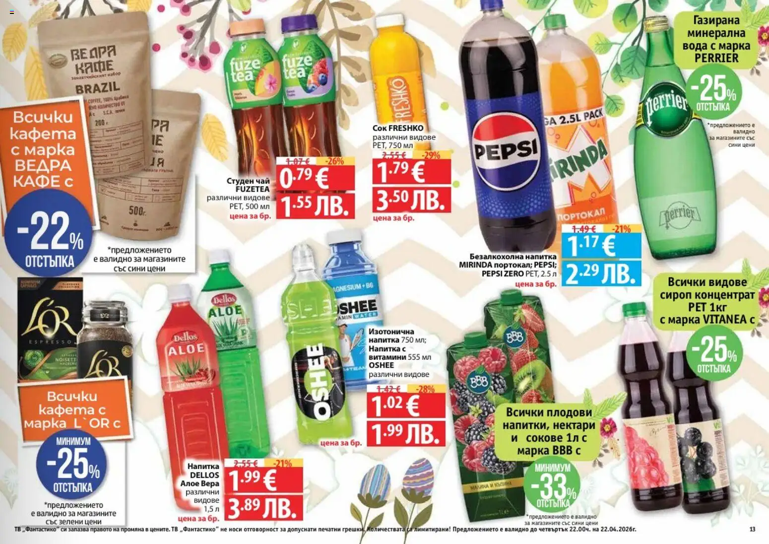 {H1} | Страница: 13 | Продукти: Сироп, Вода, Кафе, Портокал