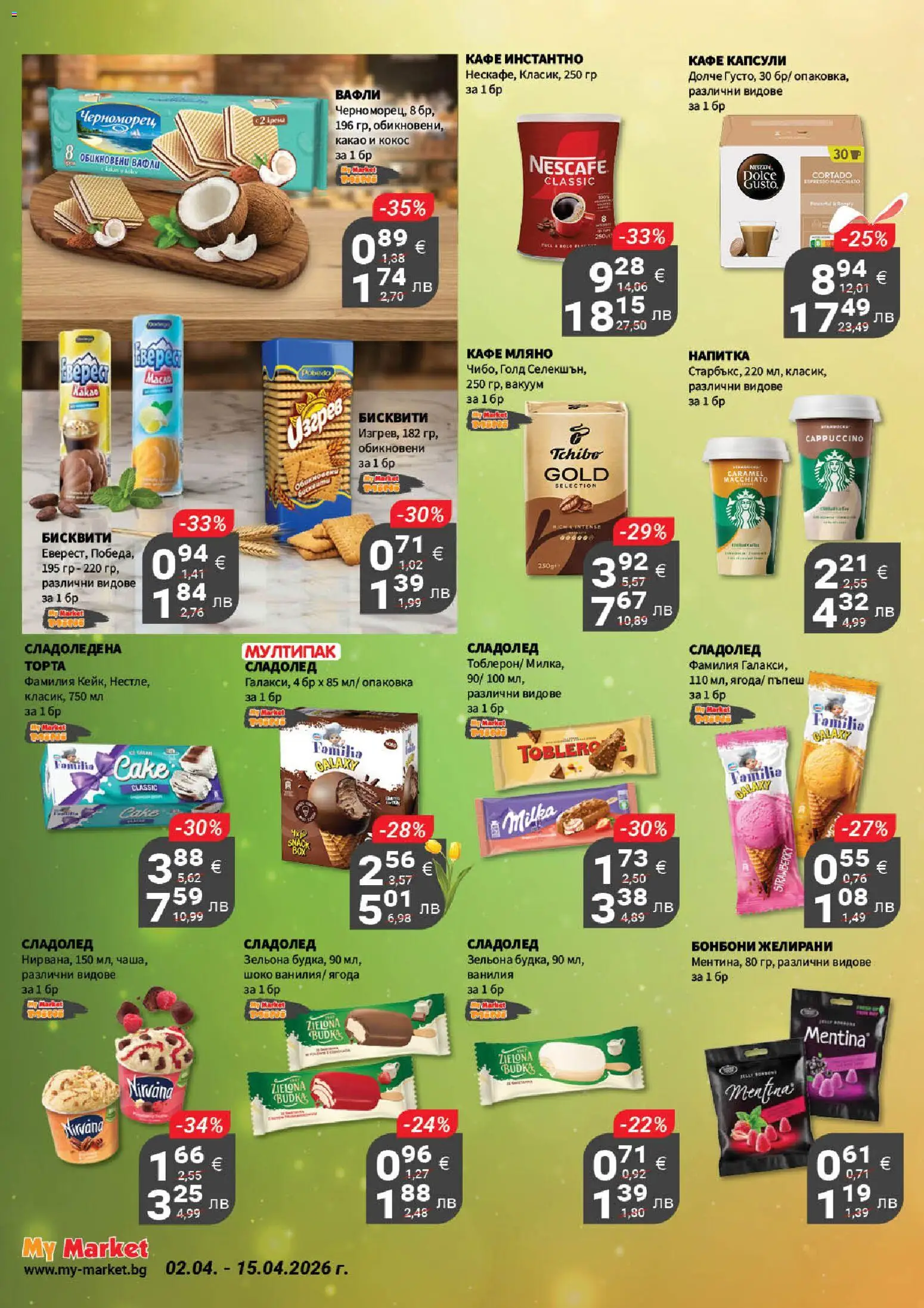 {H1} | Страница: 15 | Продукти: Сладолед, Кафе, Пъпеш, Напитка