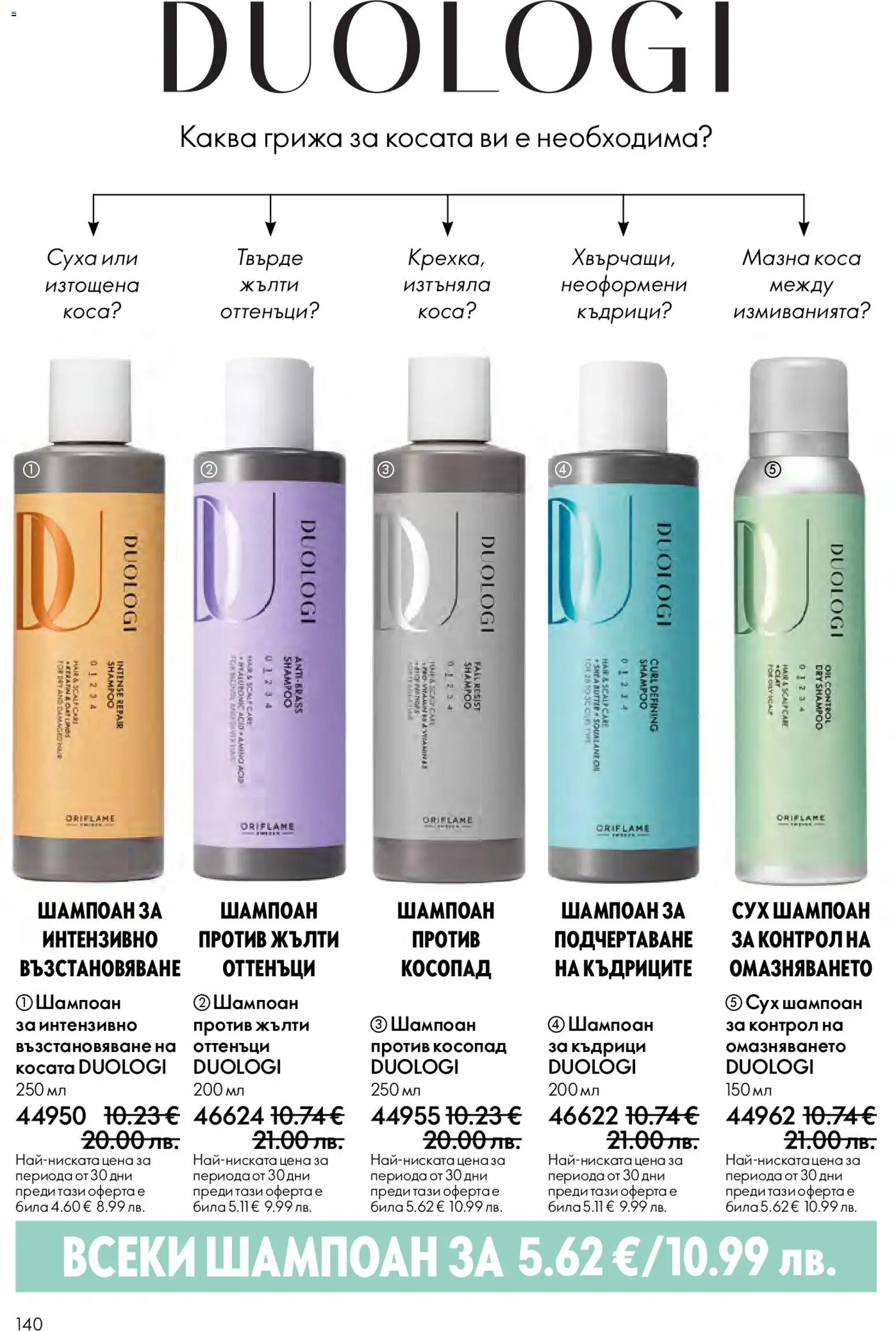 {H1} | Страница: 140 | Продукти: Шампоан