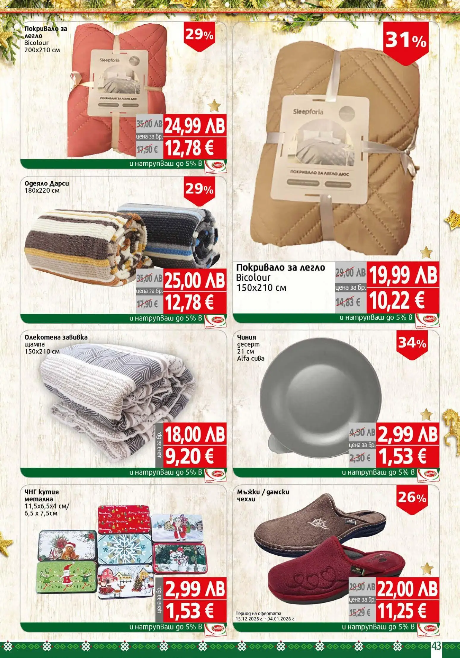 {H1} | Страница: 43 | Продукти: Чиния, Завивка, Легло, Одеяло