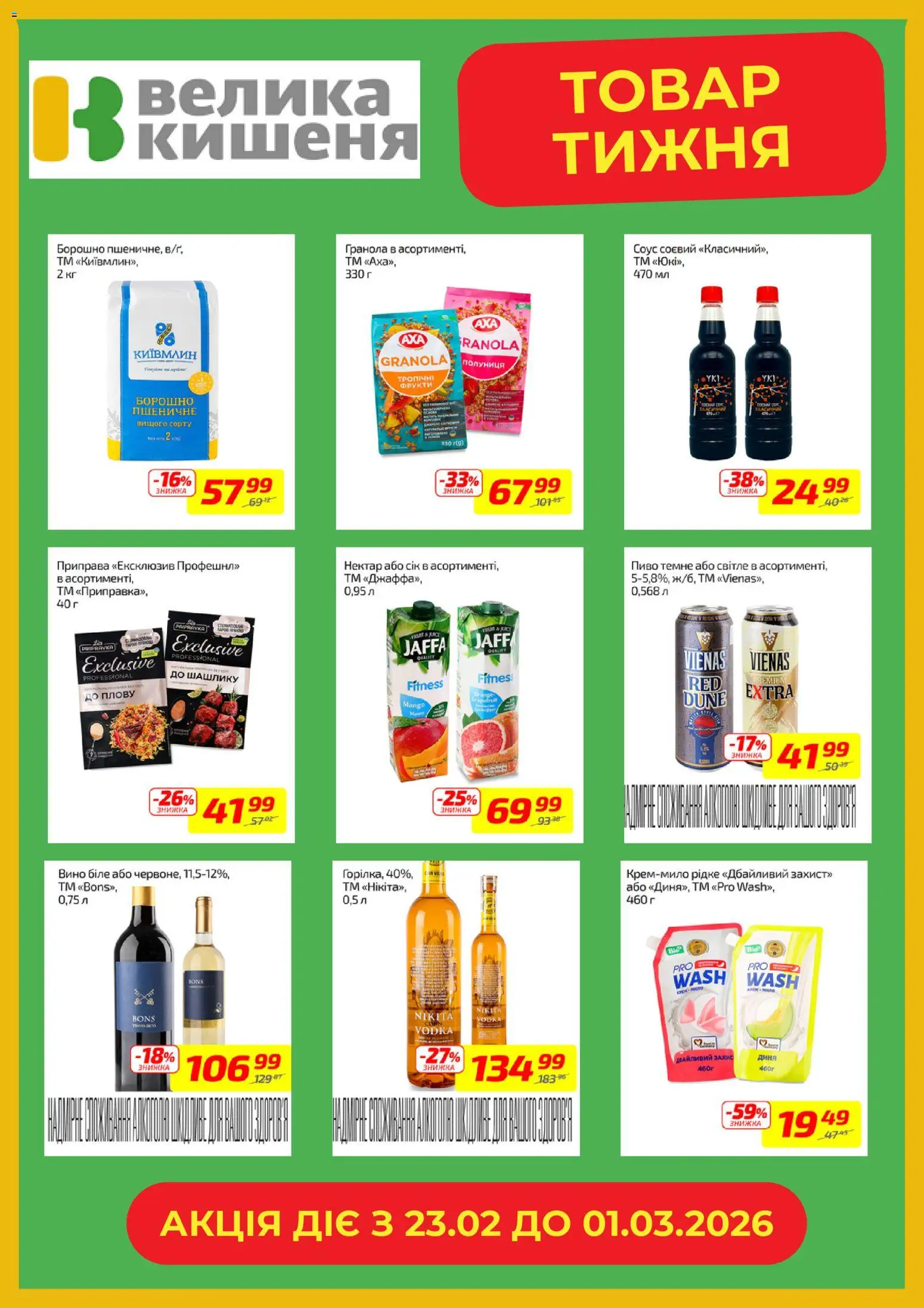 Велика кишеня Kаталог - дійснийкції з 23.02.2026 | Сторінка: 6 | Товари: Сік, Пиво, Фрукти, Приправа