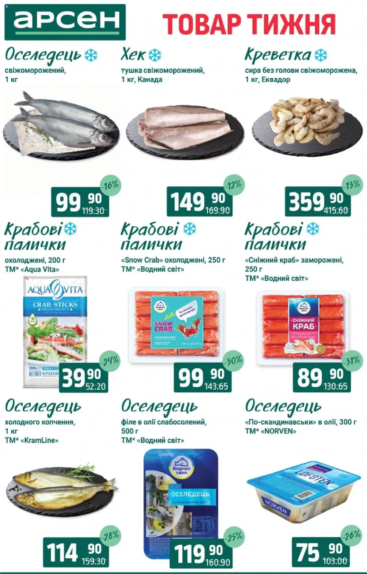 Арсен Kаталог - дійснийкції з 19.08.2025 | Сторінка: 3 | Товари: Оселедець, Крабові палички, Хек, Палички