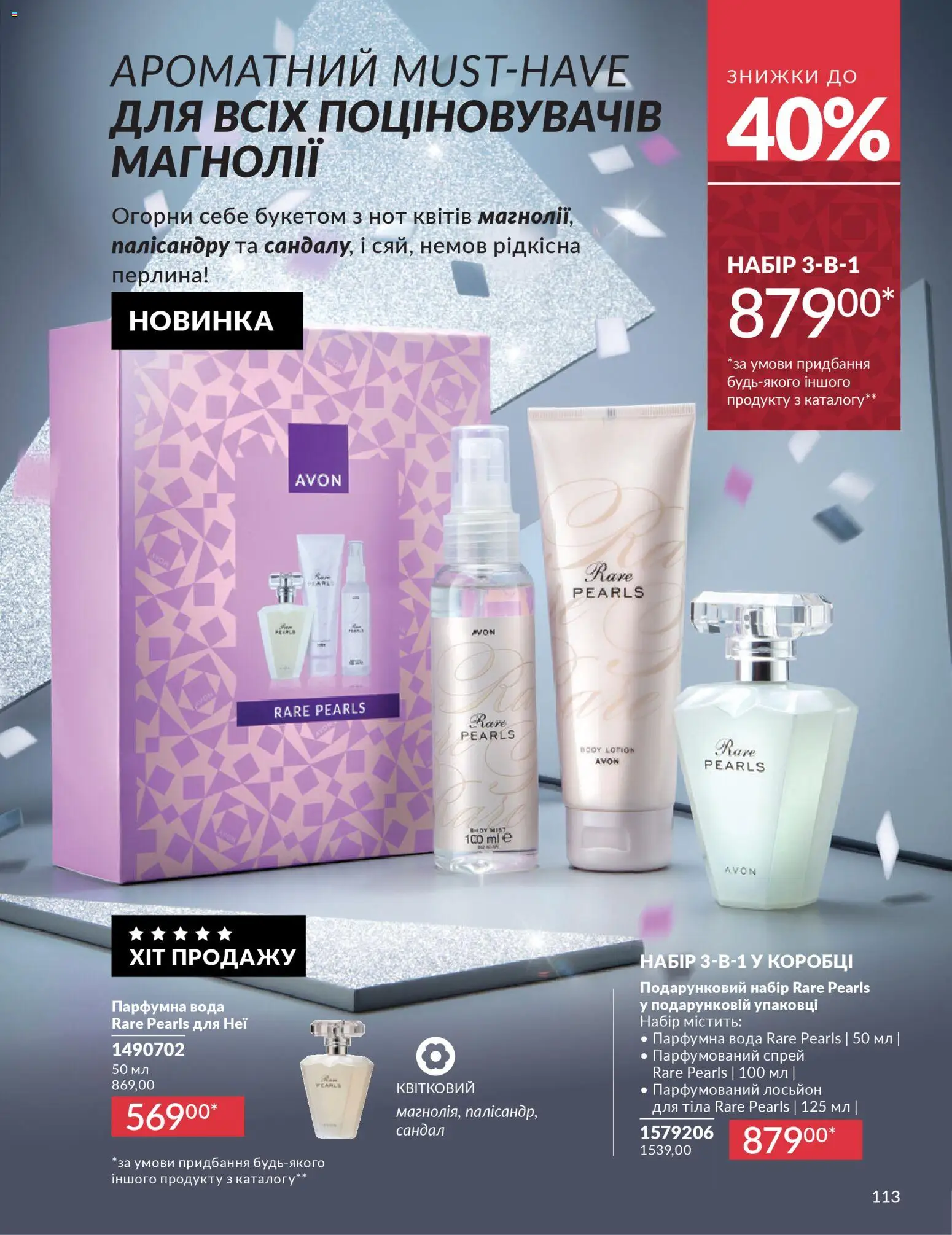 AVON Kаталог - дійснийкції з 01.12.2025 | Сторінка: 113 | Товари: Вода, Лосьйон