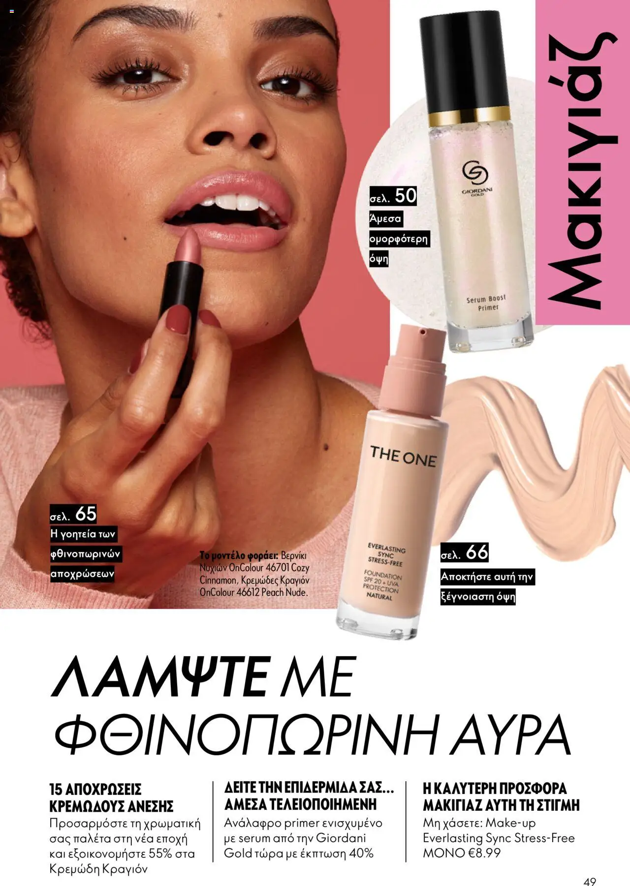 Oriflame Κατάλογος 13/2025 – σε ισχύ από 14.09.2025 | Σελίδα: 49