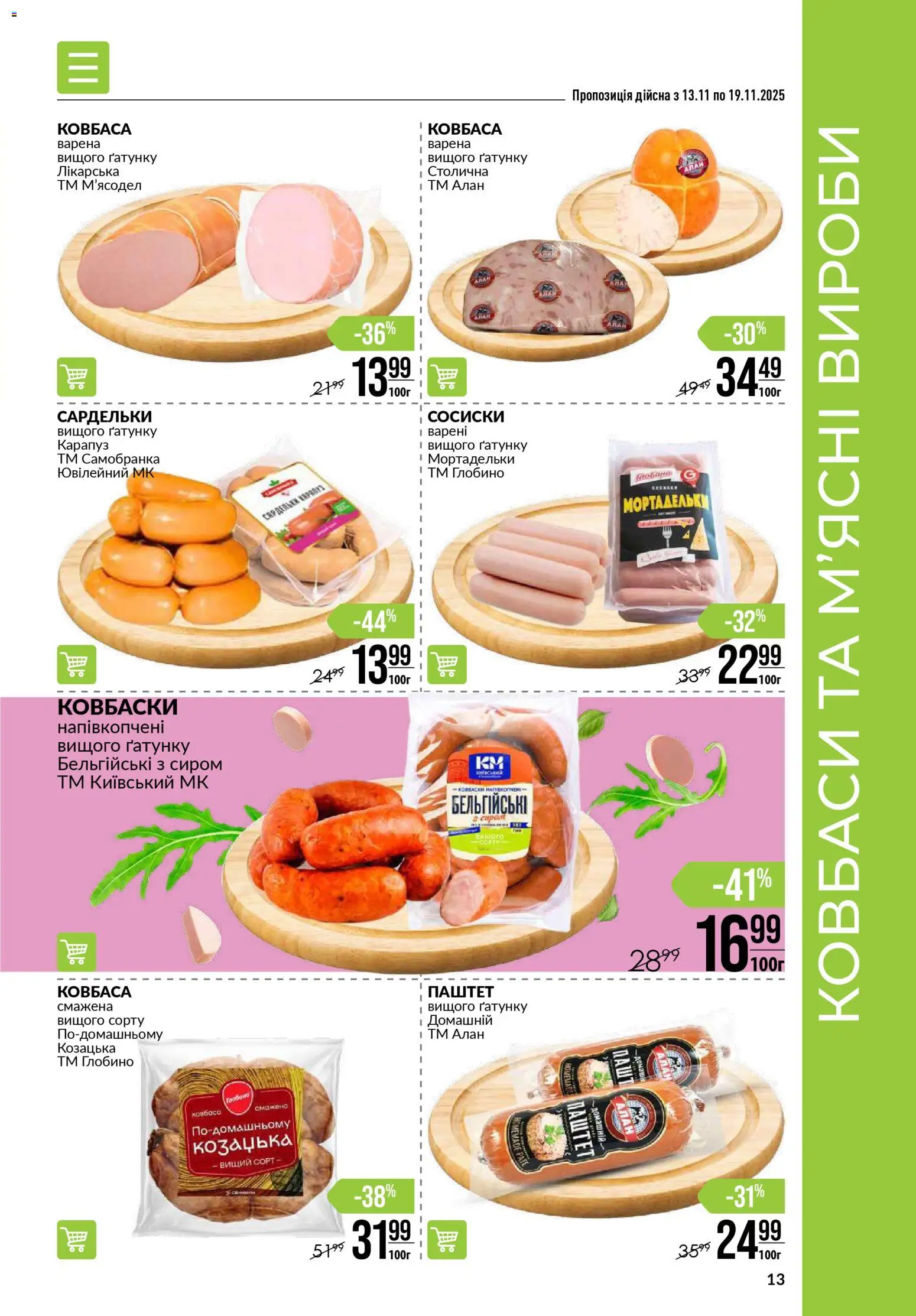 VARUS Kаталог - дійснийкції з 13.11.2025 | Сторінка: 13 | Товари: Ковбаса, Сардельки, Сосиски, Паштет