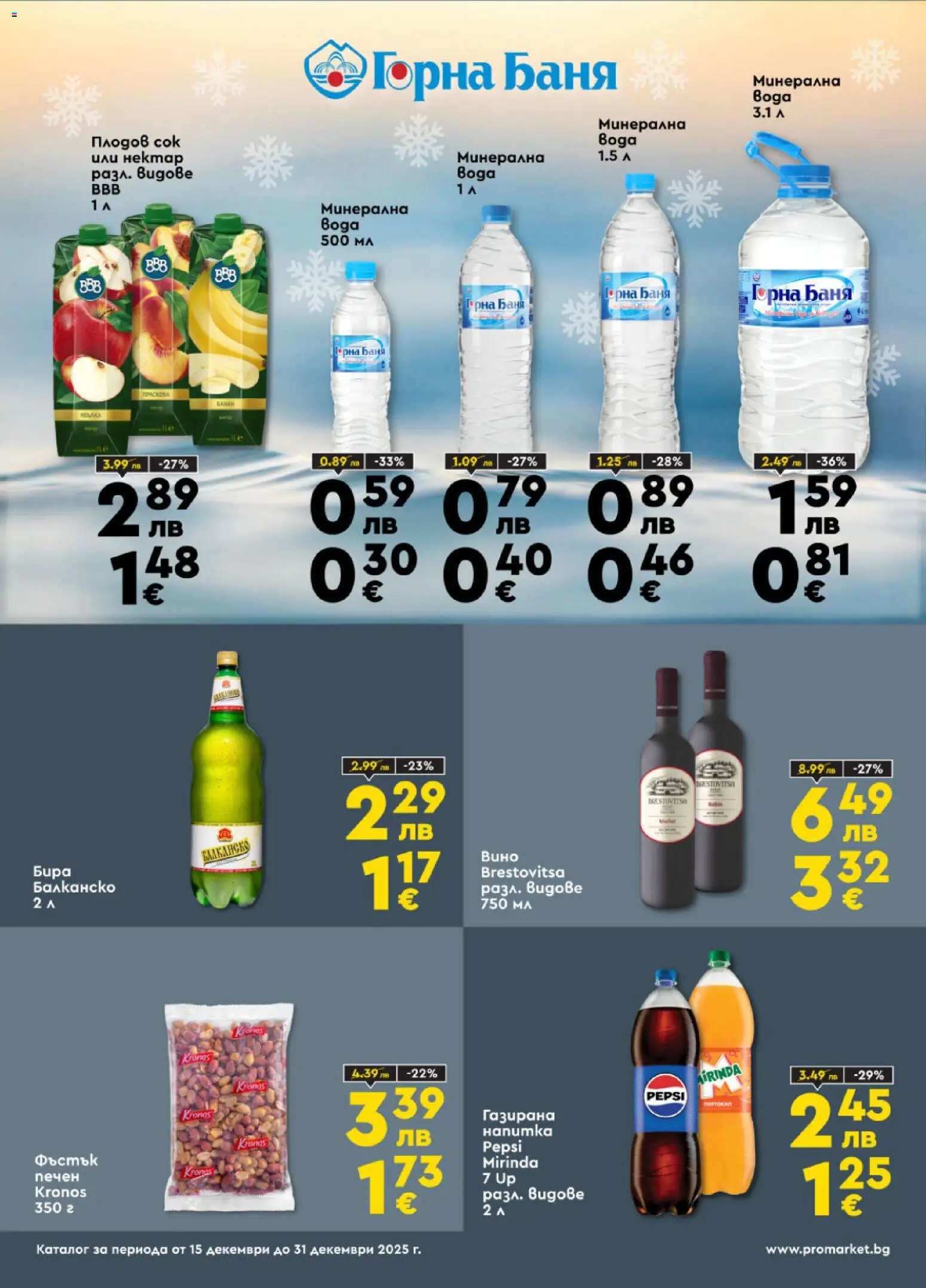 {H1} | Страница: 6 | Продукти: Сок, Бира, Напитка, Баня