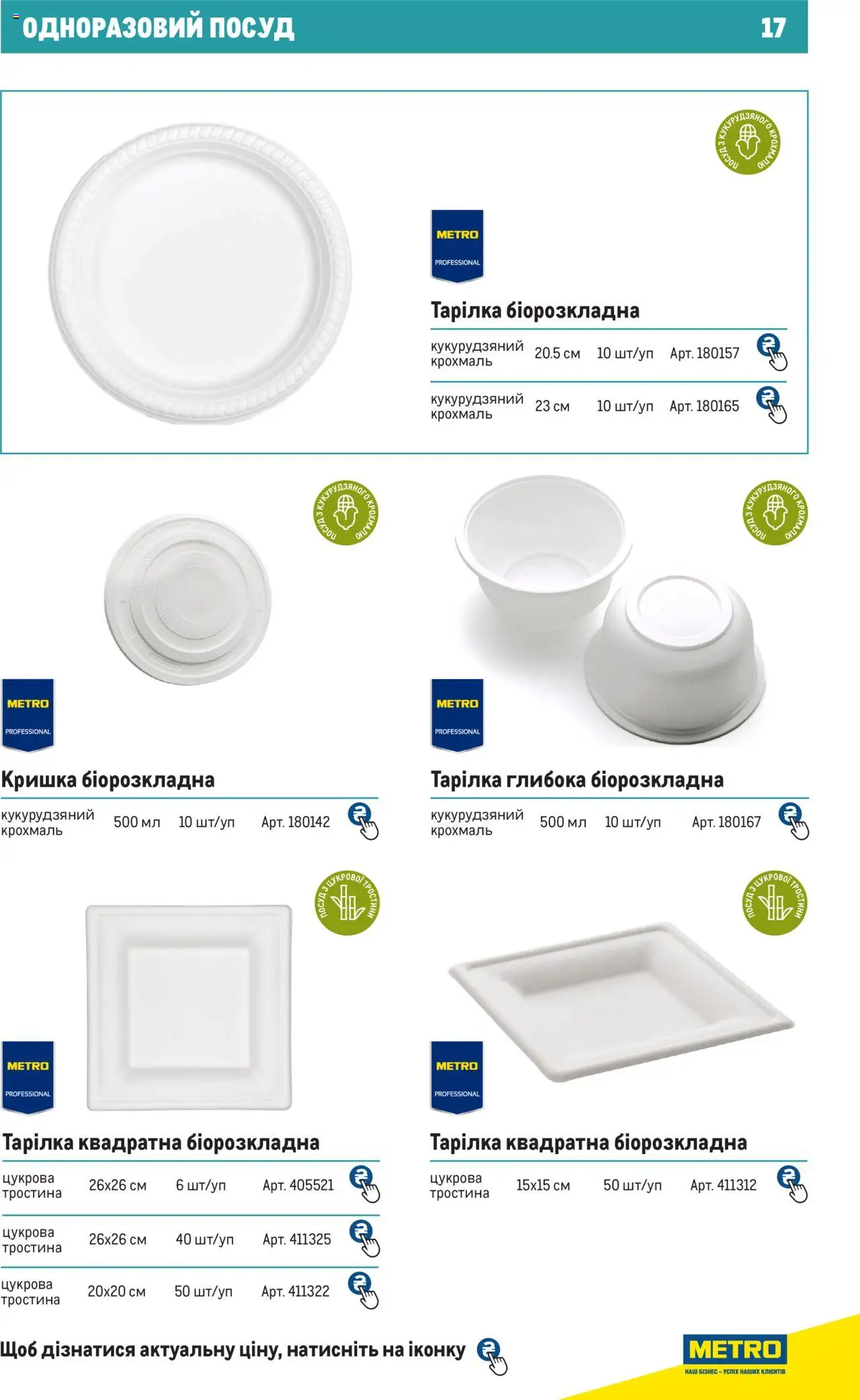 Metro Kаталог - дійснийкції з 27.06.2024 | Сторінка: 17 | Товари: Тарілка, Крохмаль, Кришка