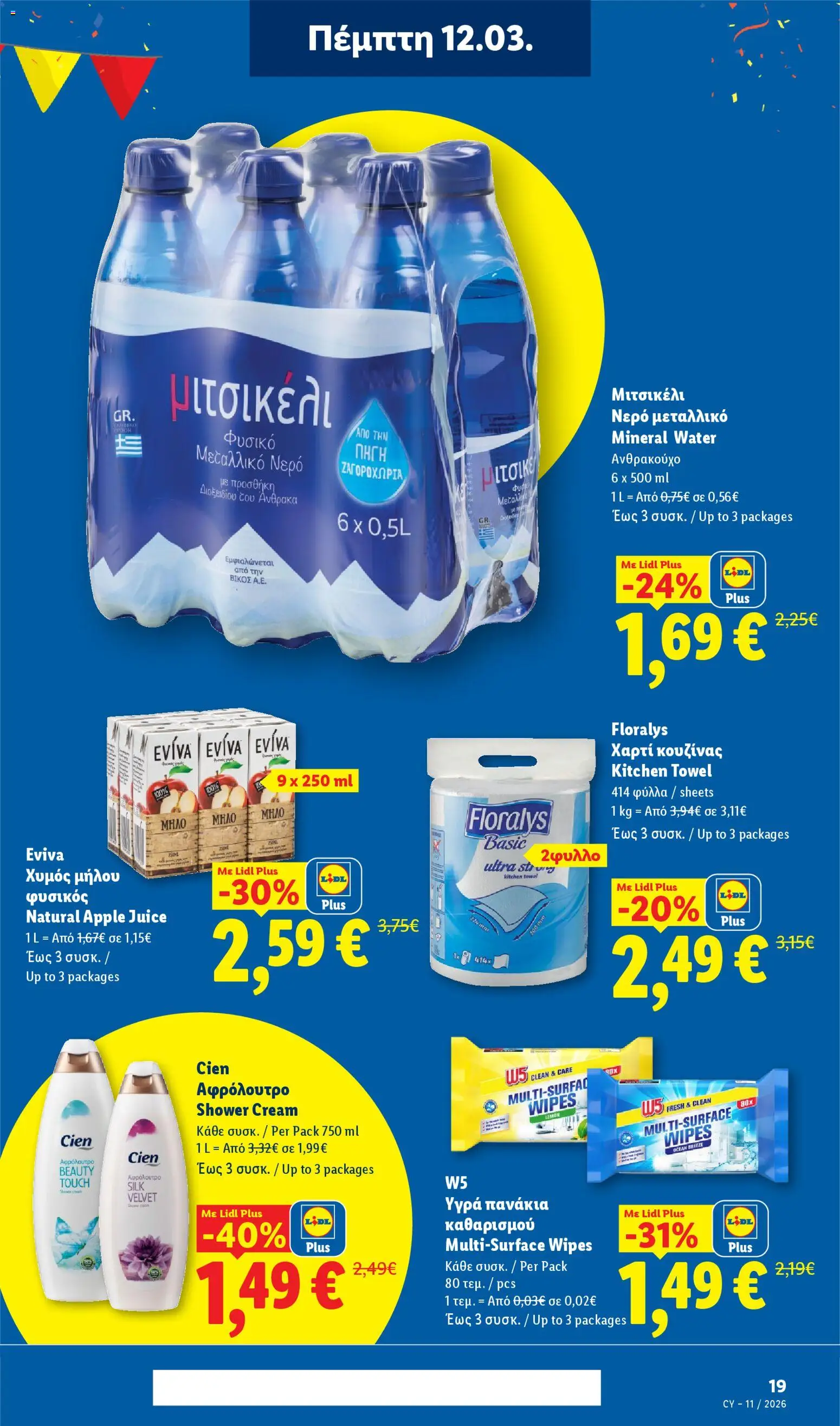Lidl - Φυλλάδιο – σε ισχύ από 12.03.2026 | Σελίδα: 19