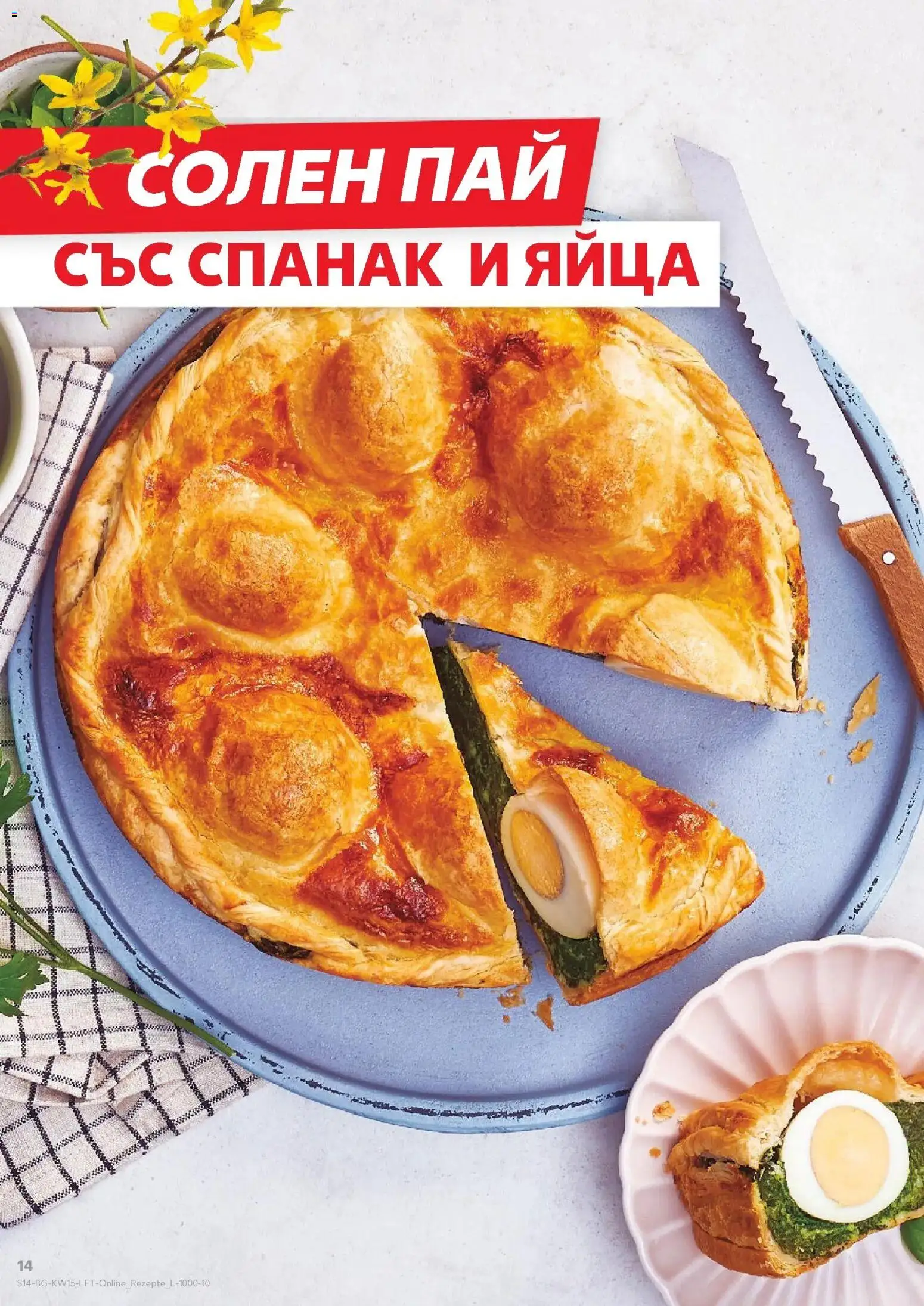 {H1} | Страница: 14 | Продукти: Яйца, Спанак