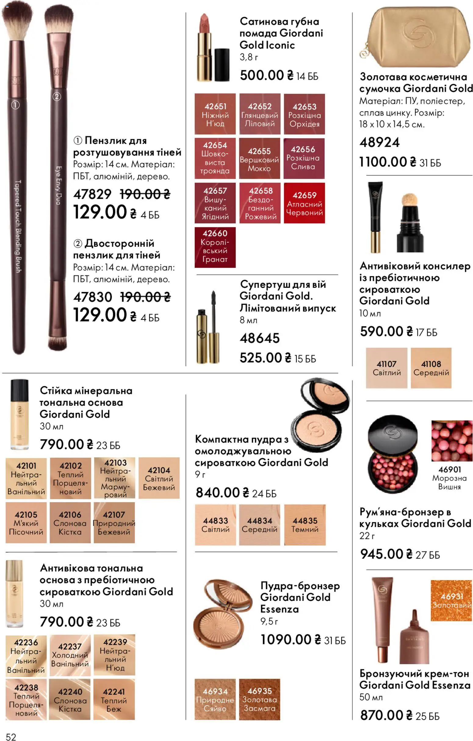 Oriflame Kаталог - дійснийкції з 20.04.2026 | Сторінка: 52