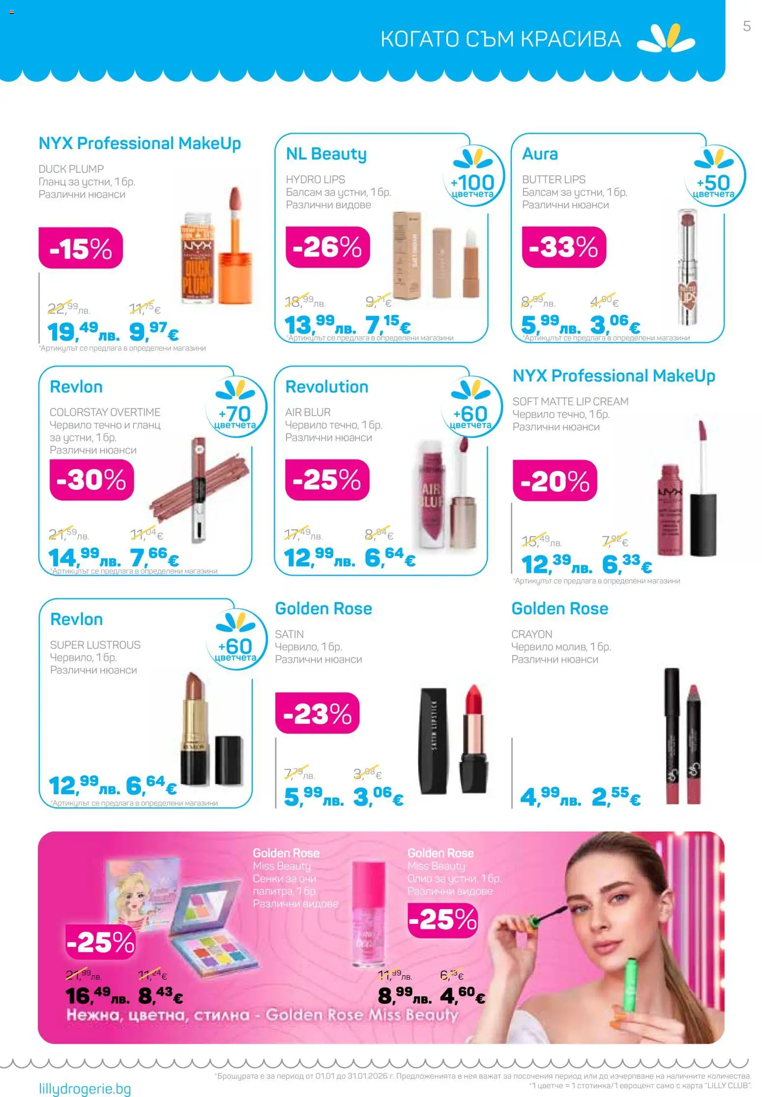 {H1} | Страница: 5 | Продукти: Червило, Олио, Сенки, Гланц