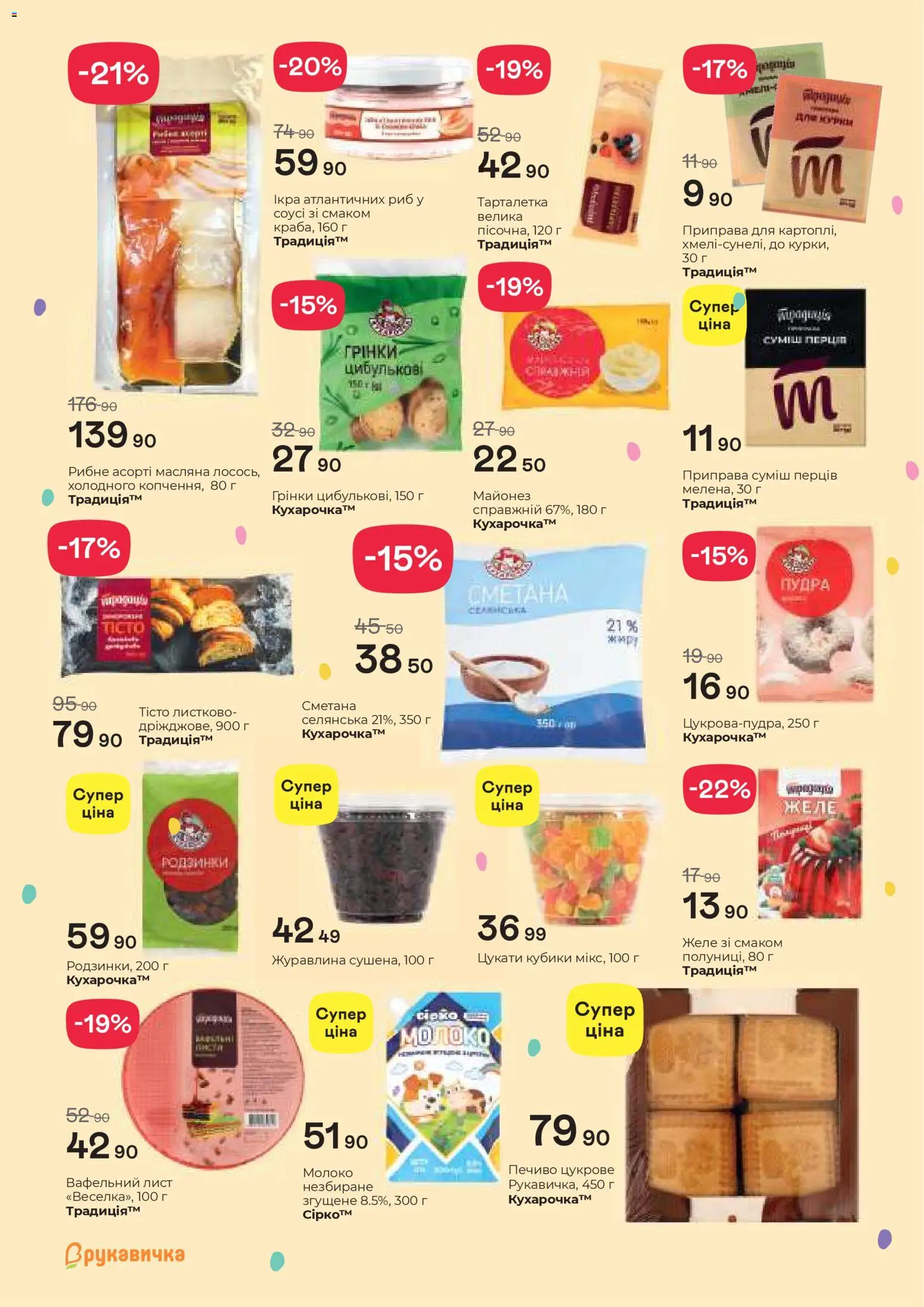 Рукавичка Kаталог - дійснийкції з 02.04.2026 | Сторінка: 3 | Товари: Родзинки, Майонез, Цукати, Журавлина