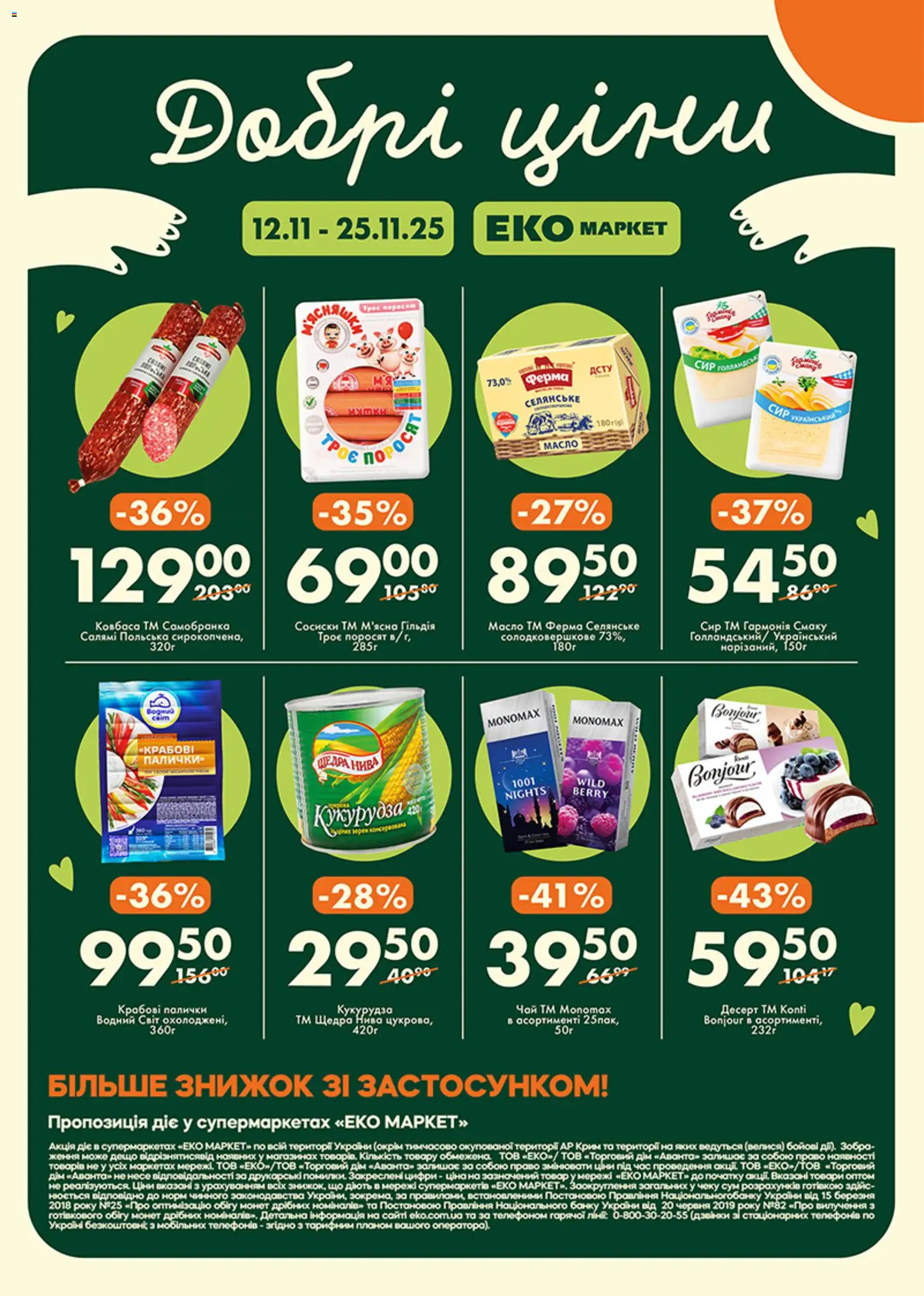 Еко маркет Kаталог - дійснийкції з 12.11.2025 | Сторінка: 1 | Товари: Салямі, Сир, Сосиски, Кукурудза