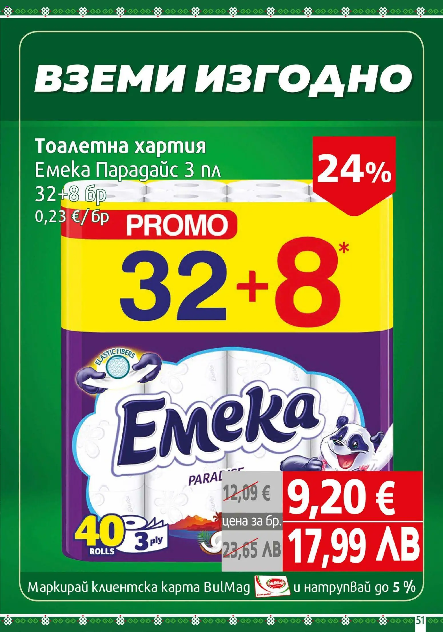 {H1} | Страница: 51 | Продукти: Тоалетна хартия, Хартия, Тоалетна