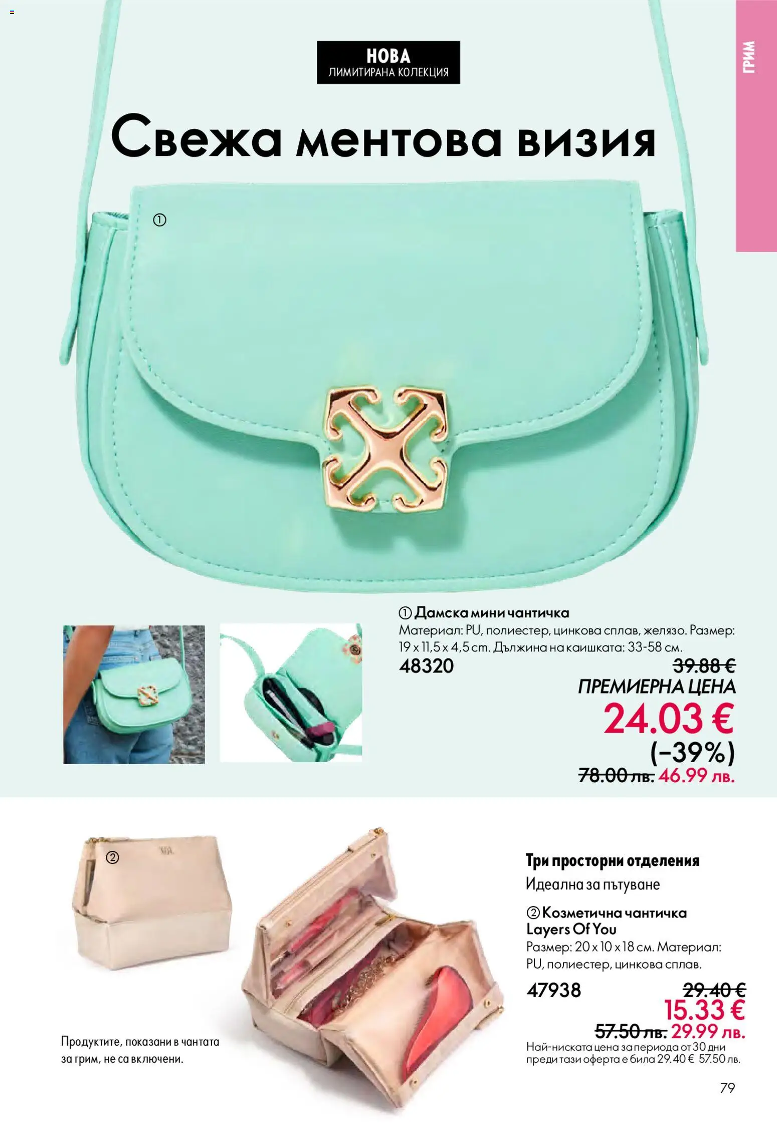 {H1} | Страница: 79 | Продукти: Грим