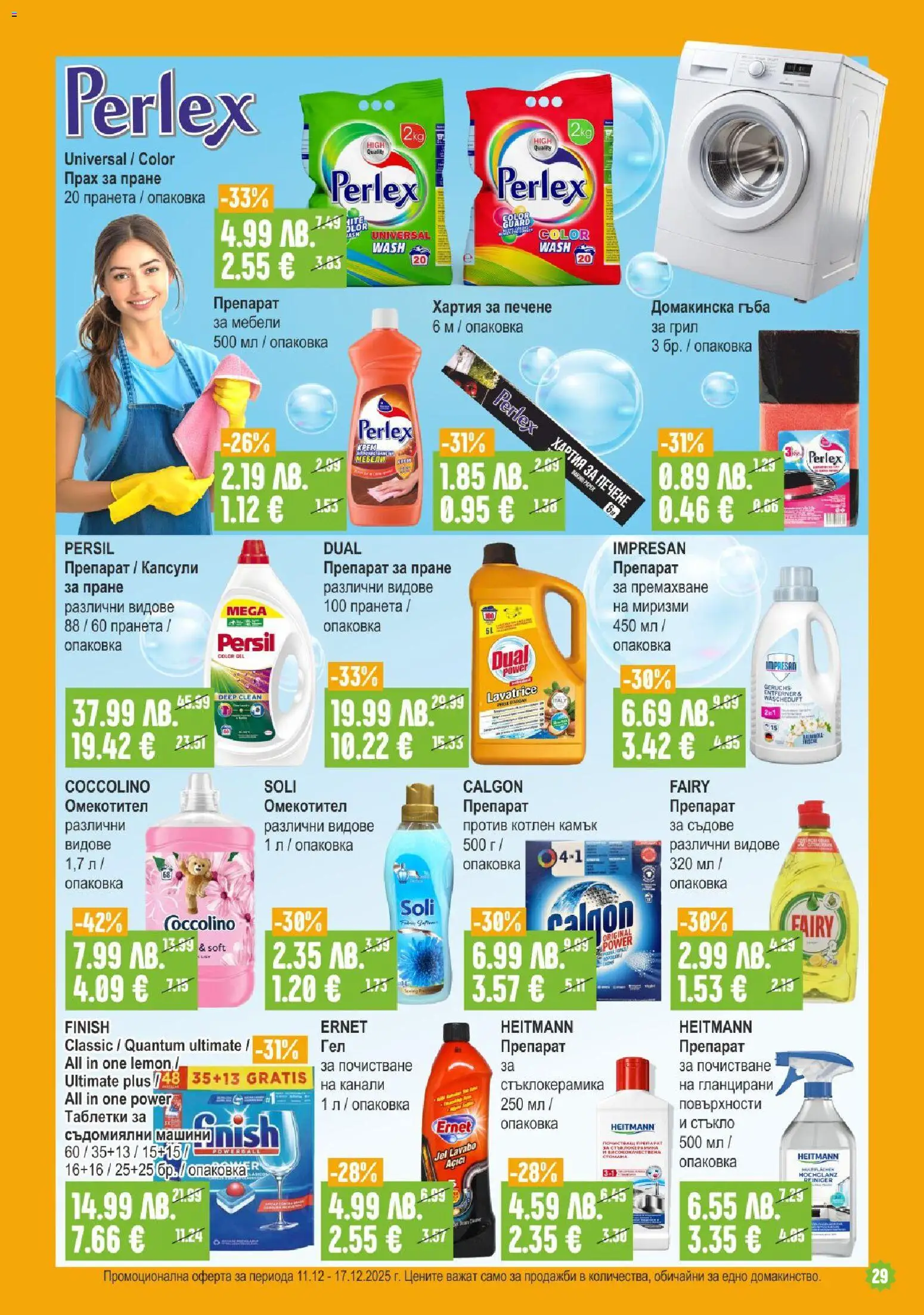 {H1} | Страница: 29 | Продукти: Hamburger, Прах за пране, Омекотител, Прах