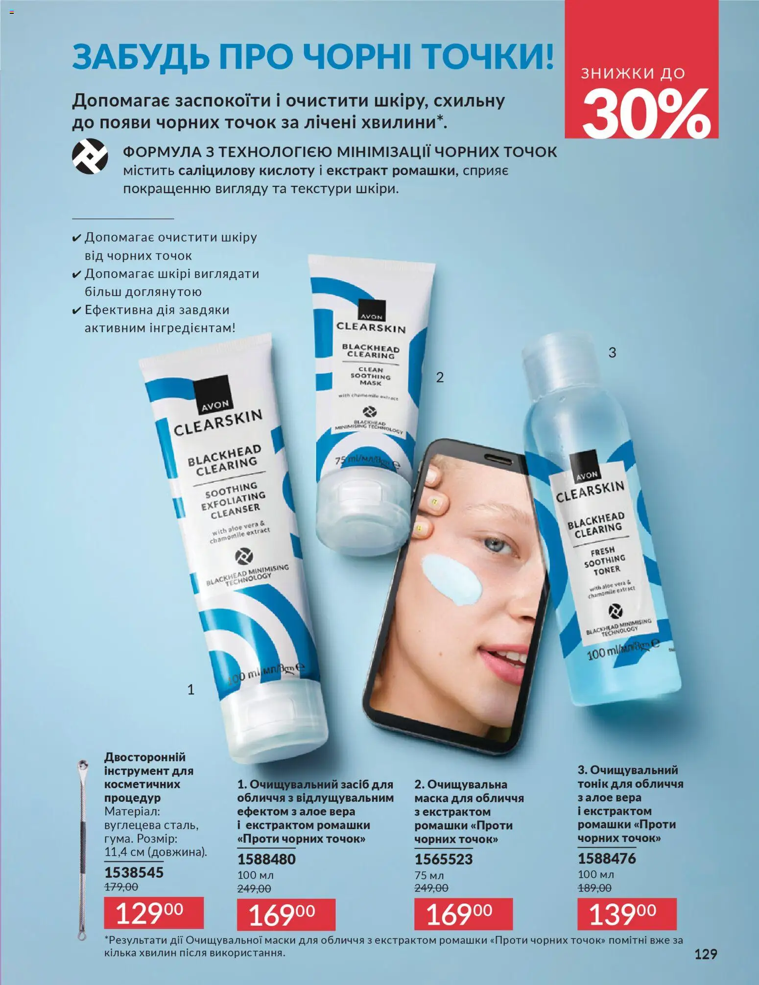 AVON Kаталог - дійснийкції з 01.01.2026 | Сторінка: 129 | Товари: Маска, Кілька