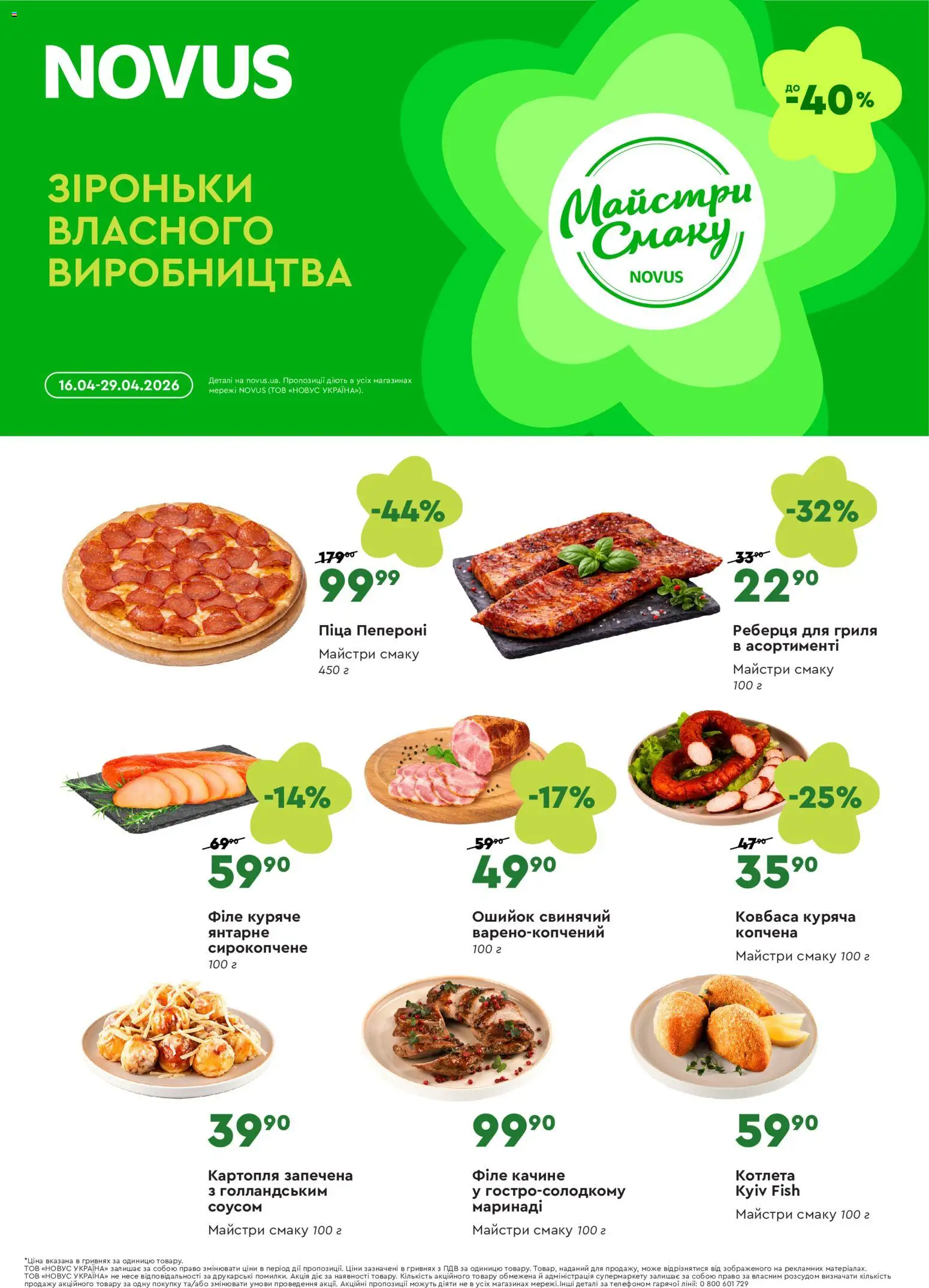 Novus Kаталог - дійснийкції з 16.04.2026 | Сторінка: 3 | Товари: Піца, Картопля, Ковбаса