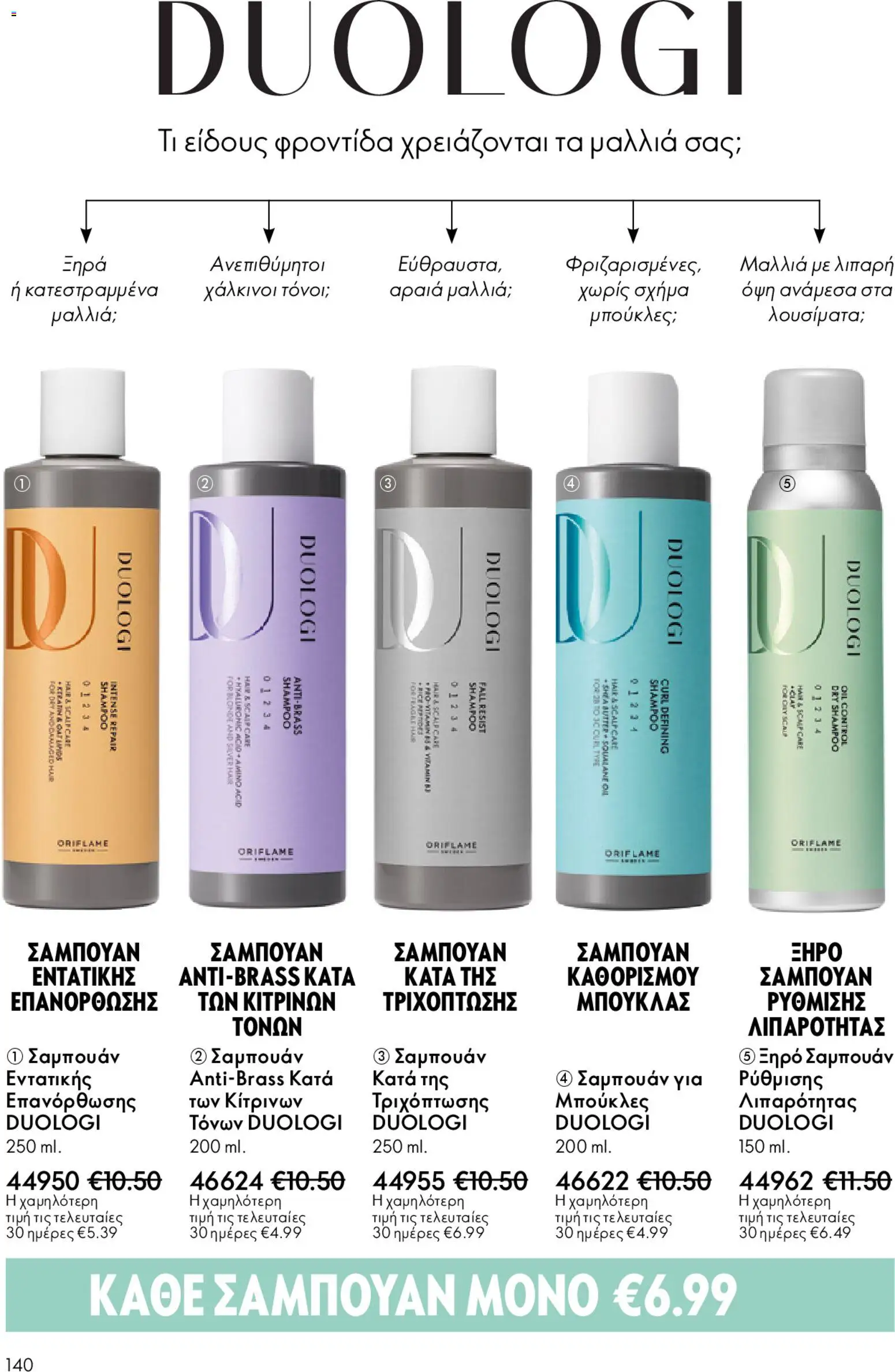 Oriflame - eCatalogue 02 – σε ισχύ από 28.01.2026 | Σελίδα: 140