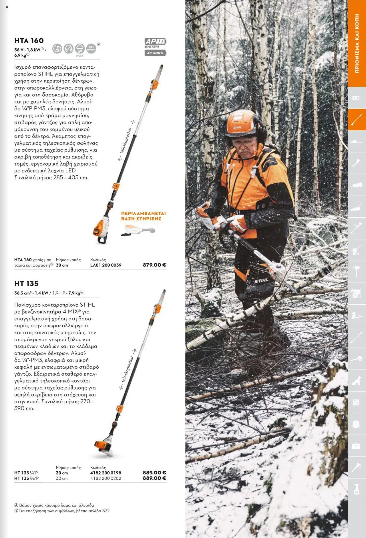 Stihl Κατάλογος 2025 – σε ισχύ από 13.01.2025 | Σελίδα: 67