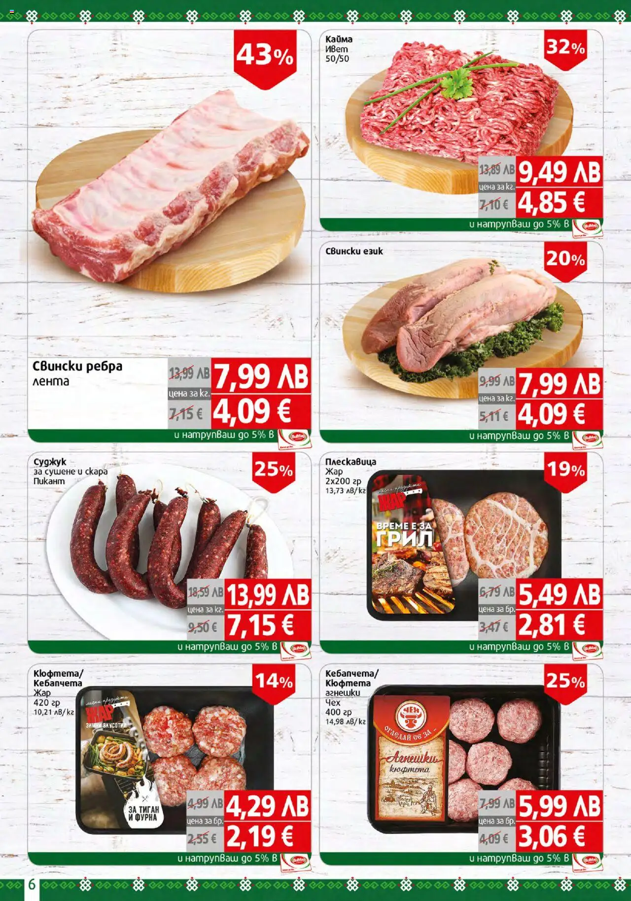  | Страница: 6 | Продукти: Тиган, Кюфтета, Грил, Кайма