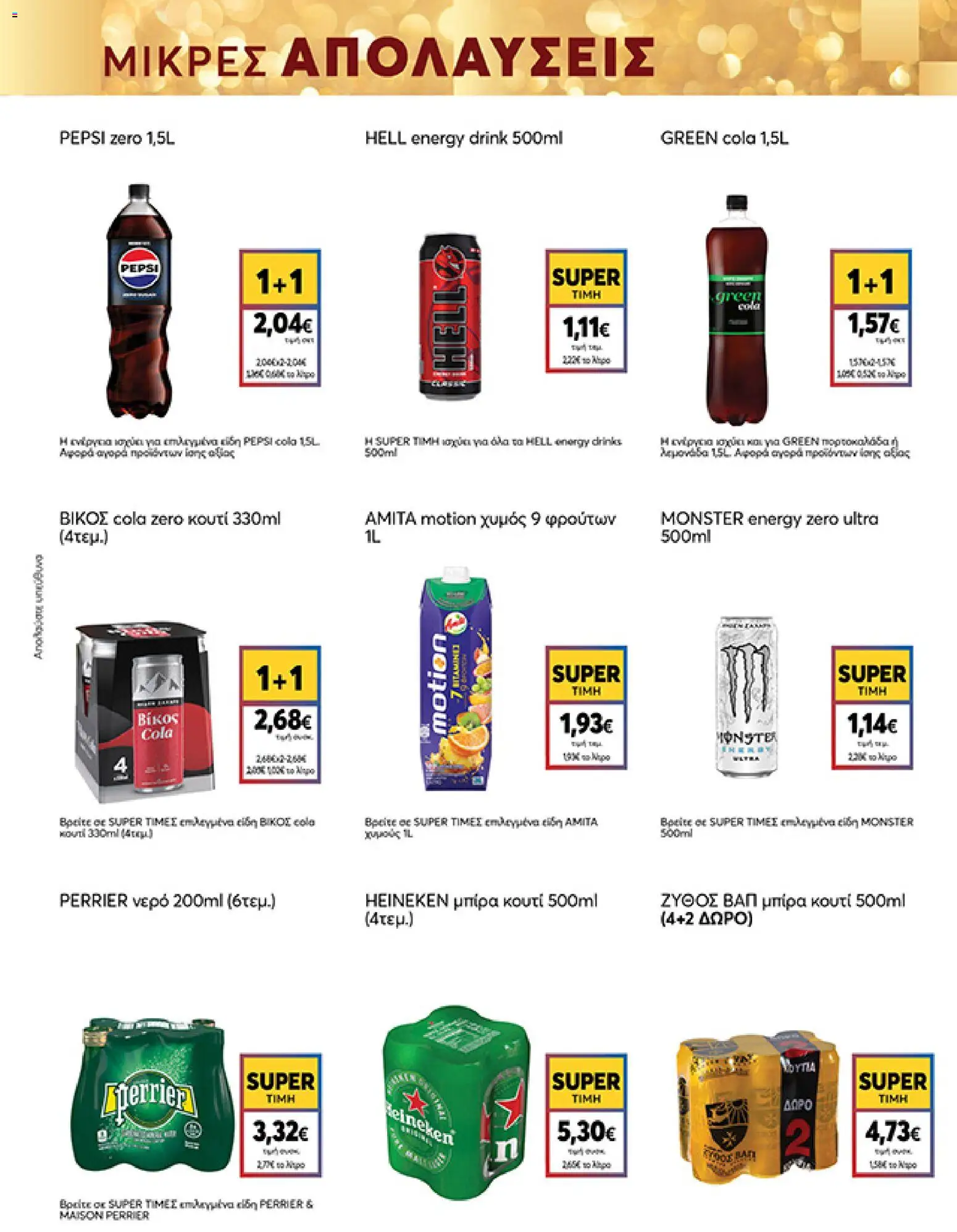  | Σελίδα: 35 | Προϊόντα: Χυμός, Νερό, Κουτί