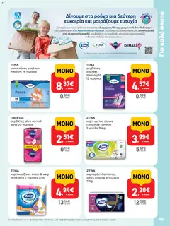  | Σελίδα: 48 | Προϊόντα: Χαρτί κουζίνας, Χαρτί υγείας, Σερβιέτες, Πάνες