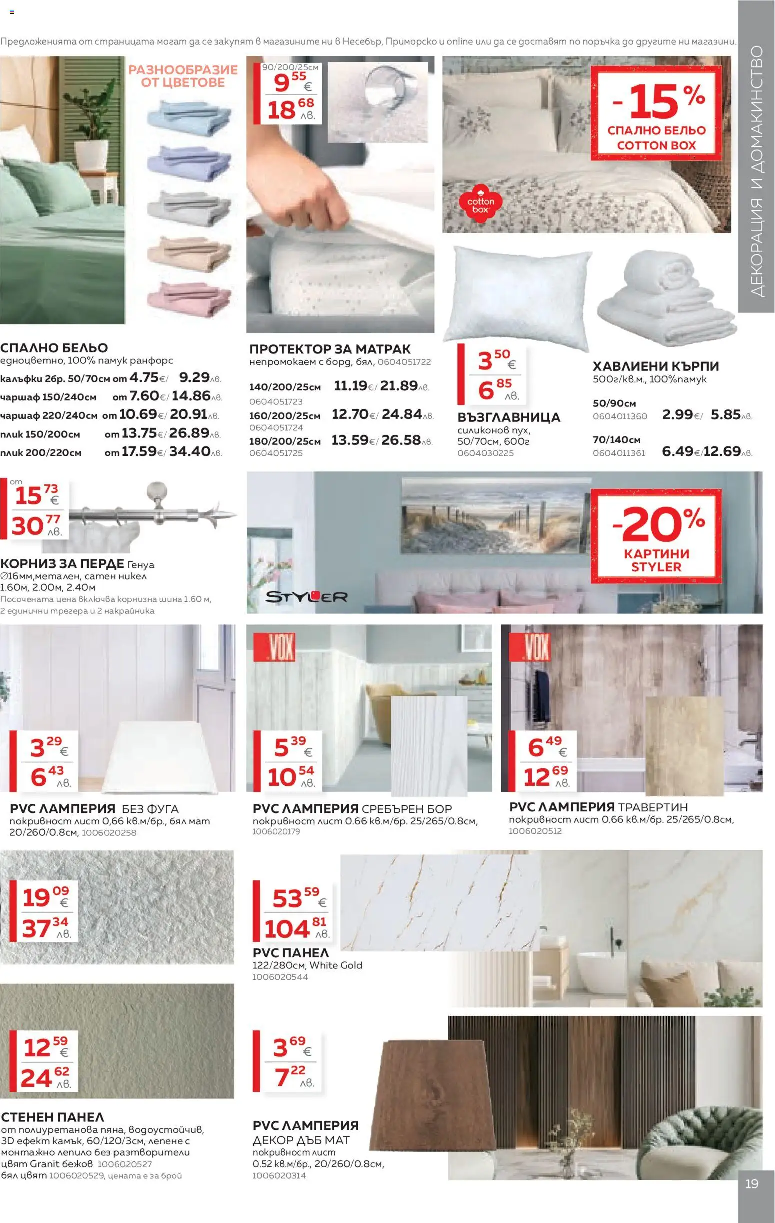 {H1} | Страница: 19 | Продукти: Чаршаф, Протектор за матрак, Бельо, Възглавница