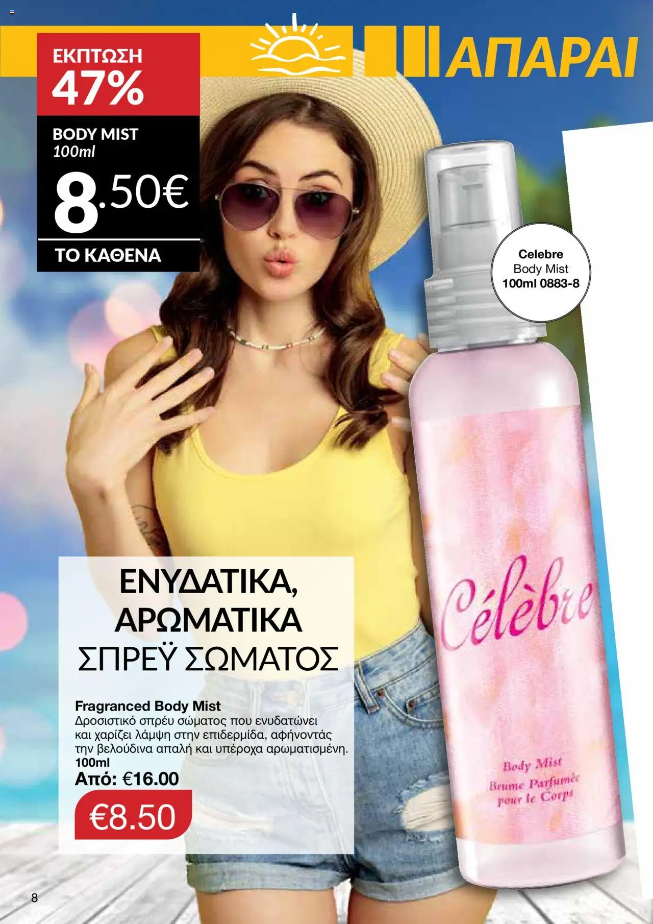 - σε ισχύ από 27.07.2025 | Σελίδα: 6