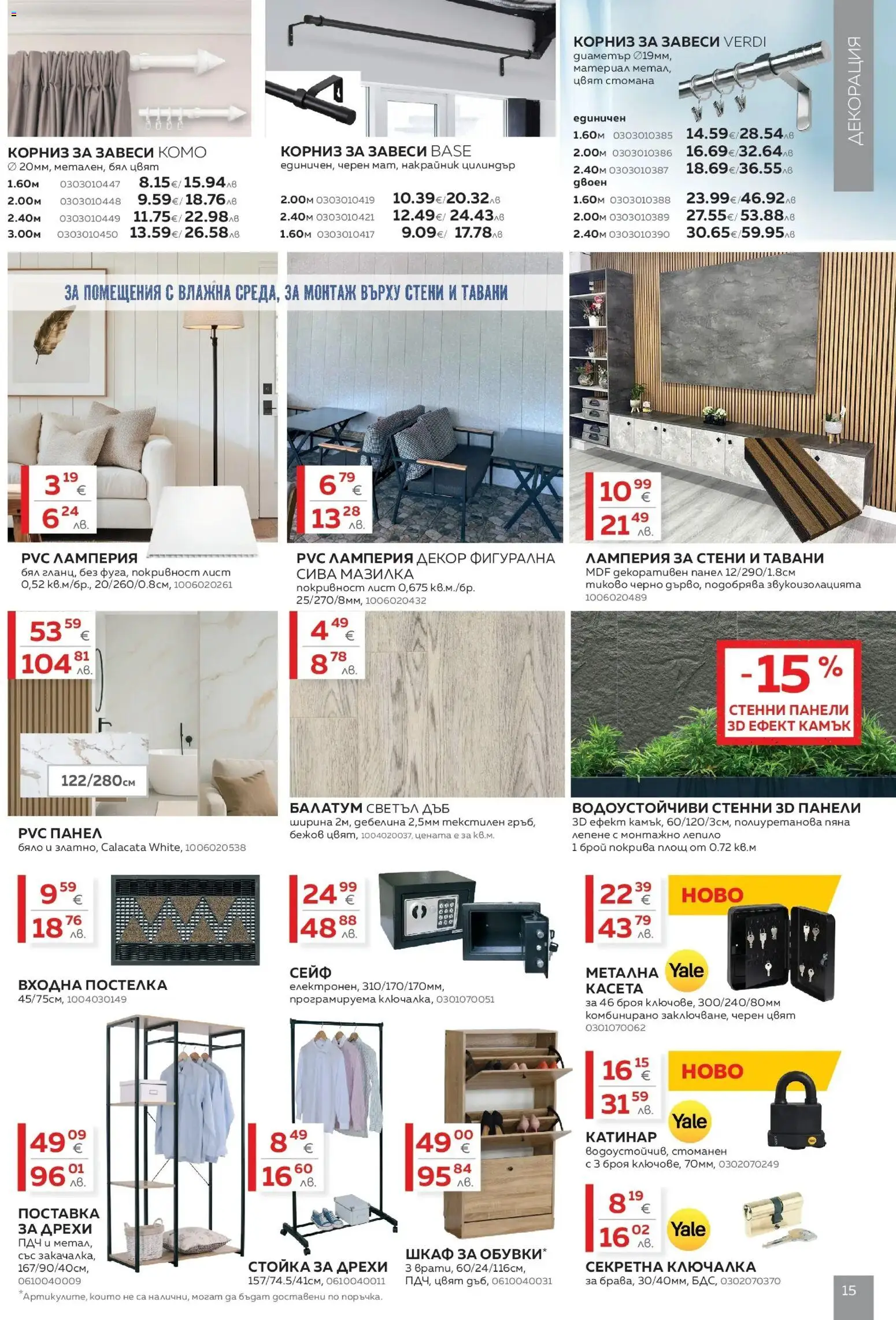 {H1} | Страница: 15 | Продукти: Балатум, Дрехи, Сейф, Шкаф