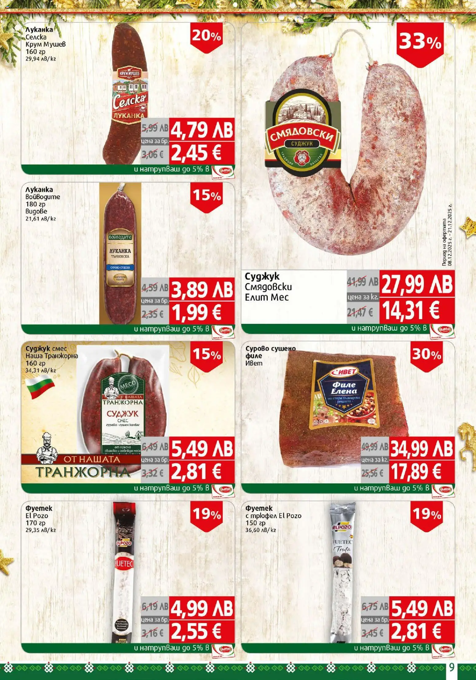 {H1} | Страница: 9 | Продукти: Трюфел, Филе, Суджук